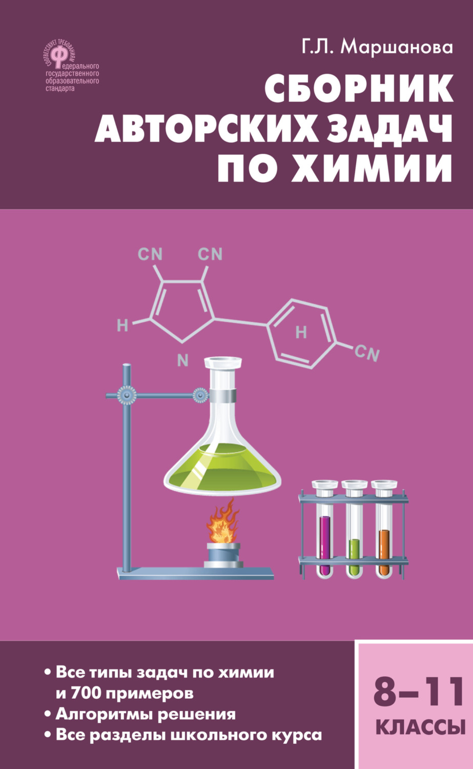 Г. Л. Маршанова, книга Сборник авторских задач по химии. 8–11 классы –  скачать в pdf – Альдебаран, серия Сборники заданий (ВАКО)