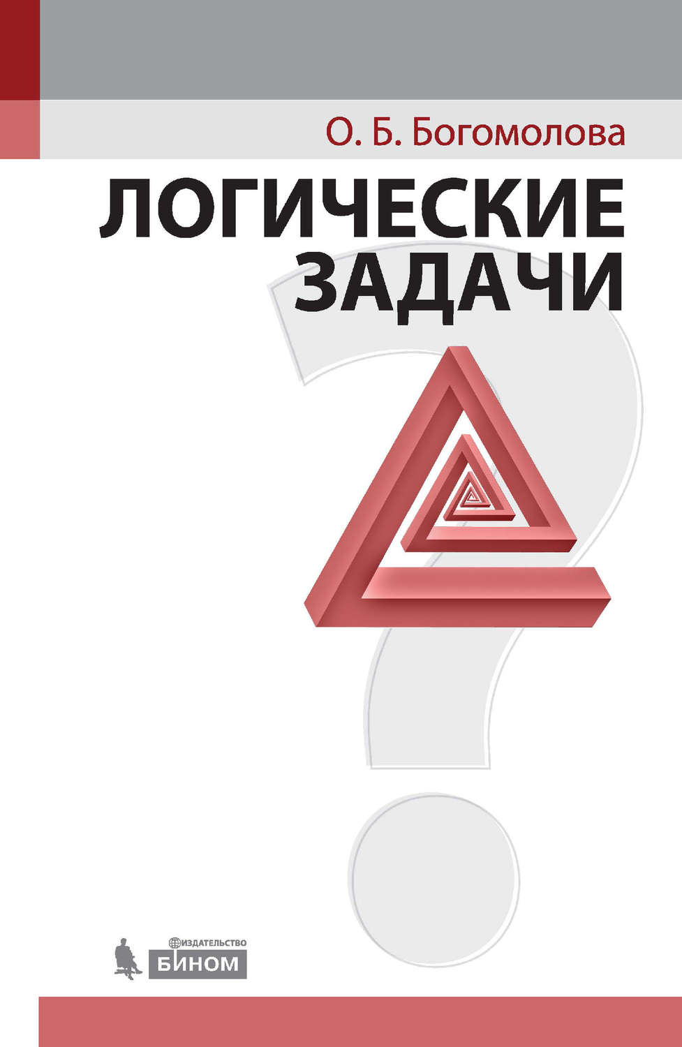 Логические книги. Логические задачи, Богомолова о.б.. Логические задачи книга. Богомолов логические задачи. Книги по логическим задачам Богомолова.