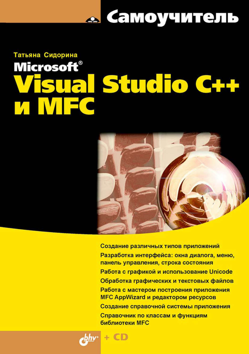 Татьяна Сидорина, книга Самоучитель Microsoft Visual Studio C++ и MFC –  скачать в pdf – Альдебаран, серия Самоучитель (BHV)