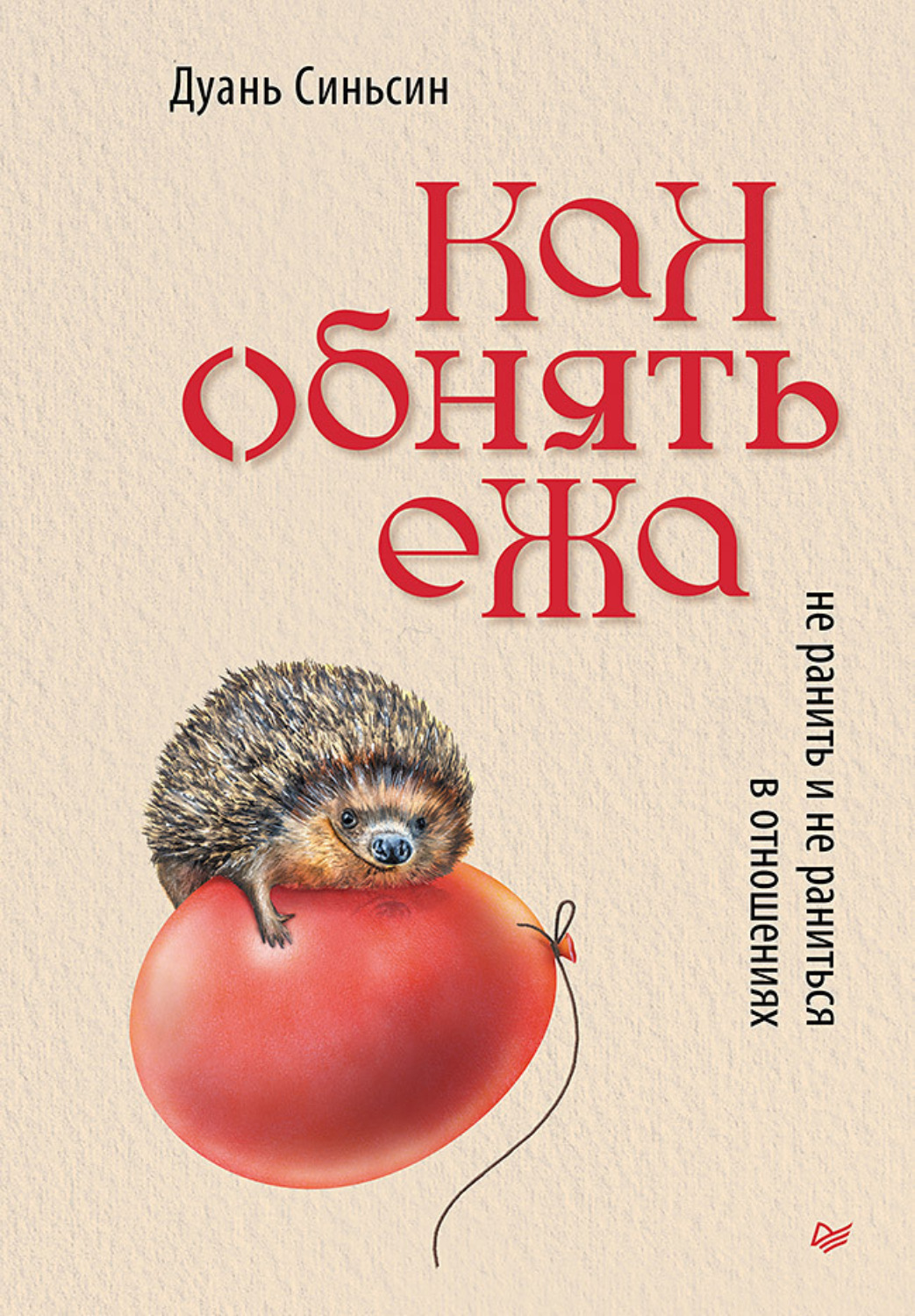 Дуань Синьсин книга Как обнять ежа. Не ранить и не раниться в отношениях –  скачать fb2, epub, pdf бесплатно – Альдебаран, серия Сам себе психолог  (Питер)