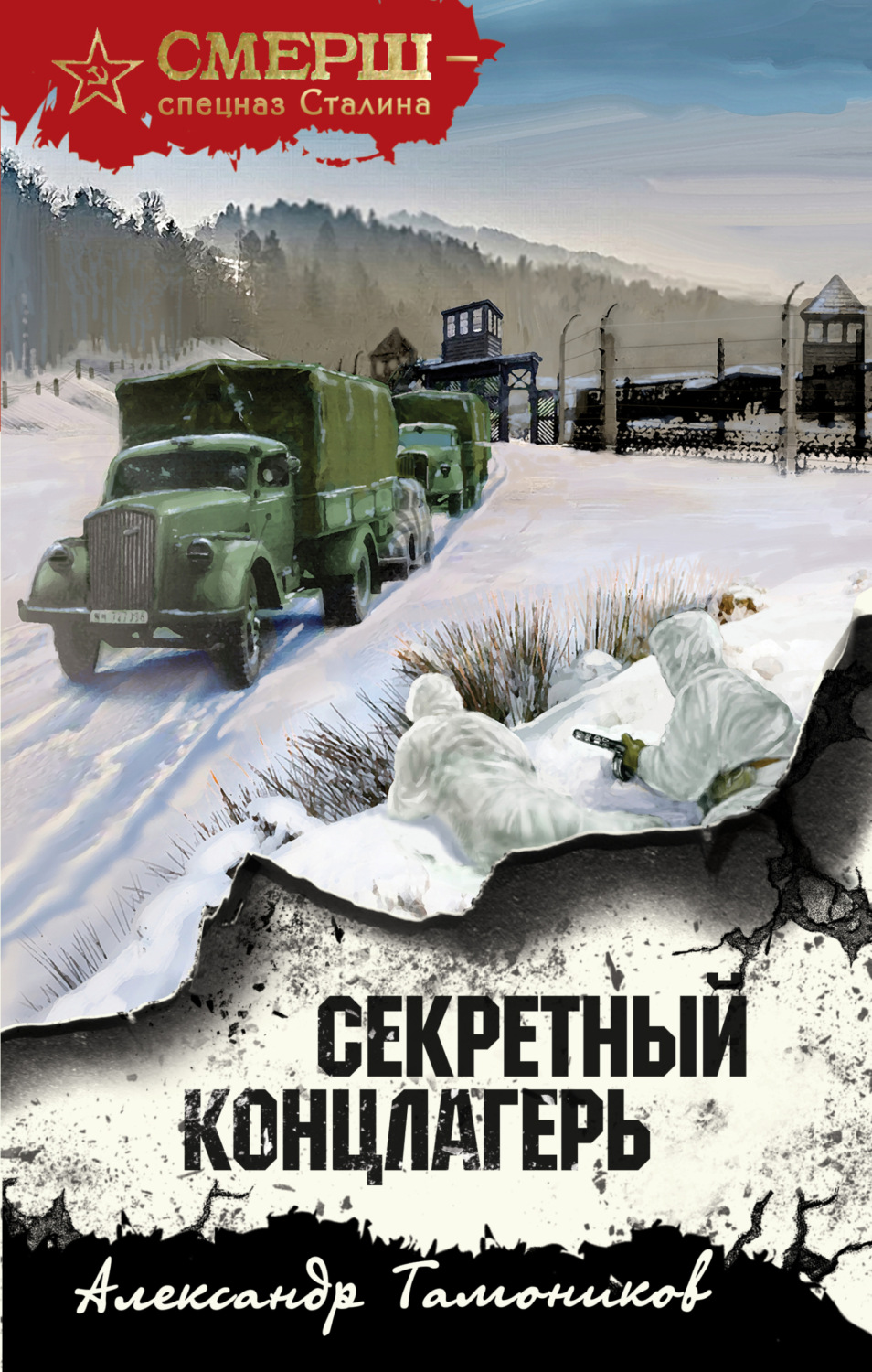 Александр Тамоников книга Секретный концлагерь – скачать fb2, epub, pdf  бесплатно – Альдебаран, серия СМЕРШ – спецназ Сталина