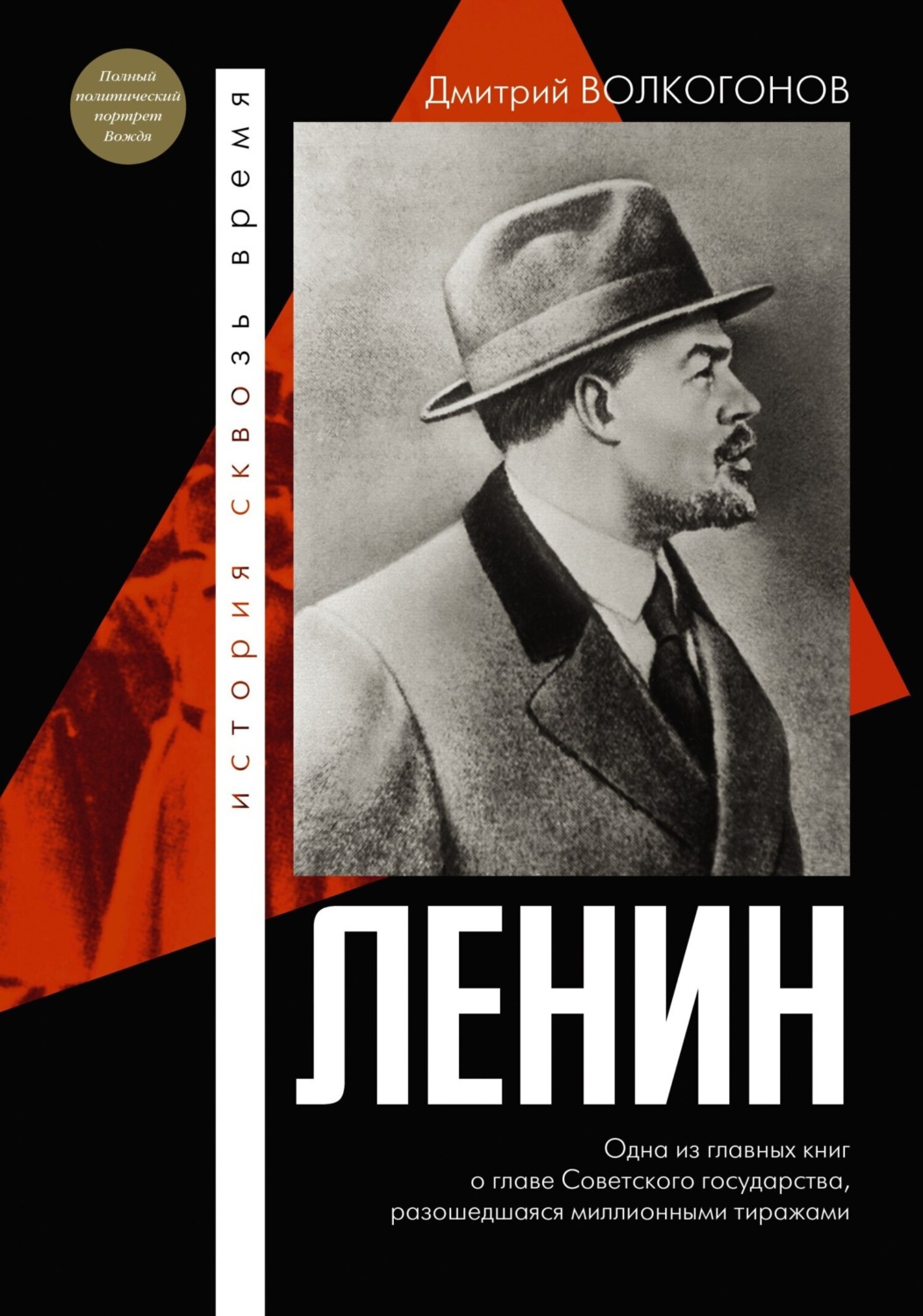 Дмитрий Волкогонов книга Ленин – скачать fb2, epub, pdf бесплатно ...