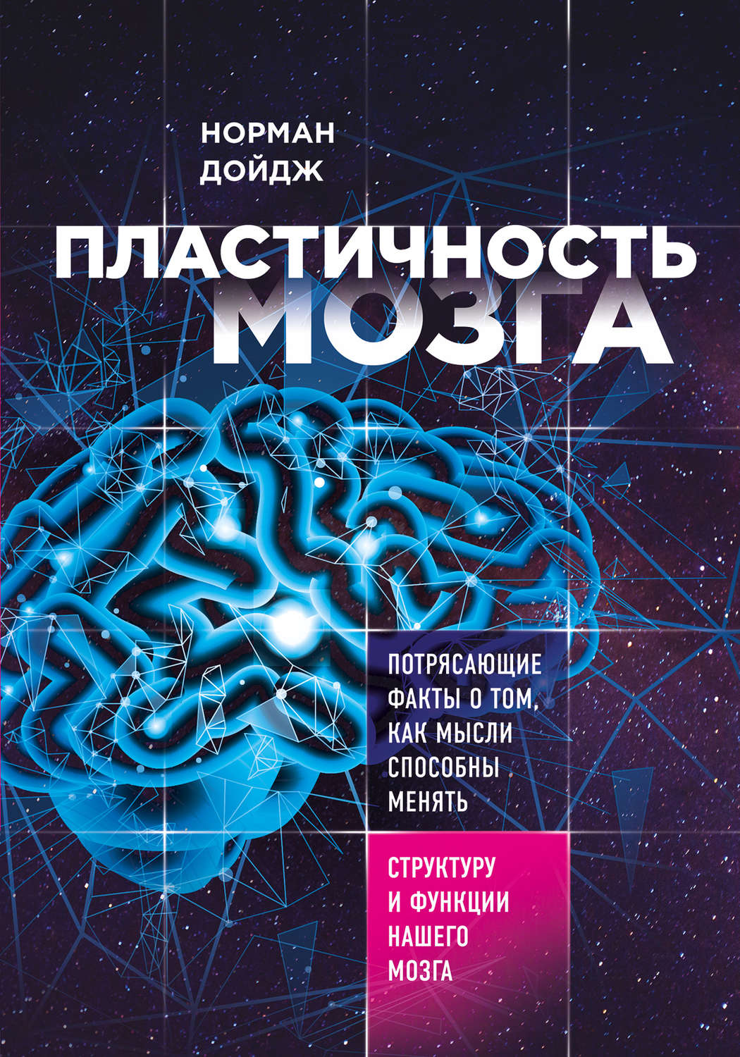 Норман Дойдж книга Пластичность мозга. Потрясающие факты о том, как мысли  способны менять структуру и функции нашего мозга – скачать fb2, epub, pdf  бесплатно – Альдебаран, серия Сила подсознания