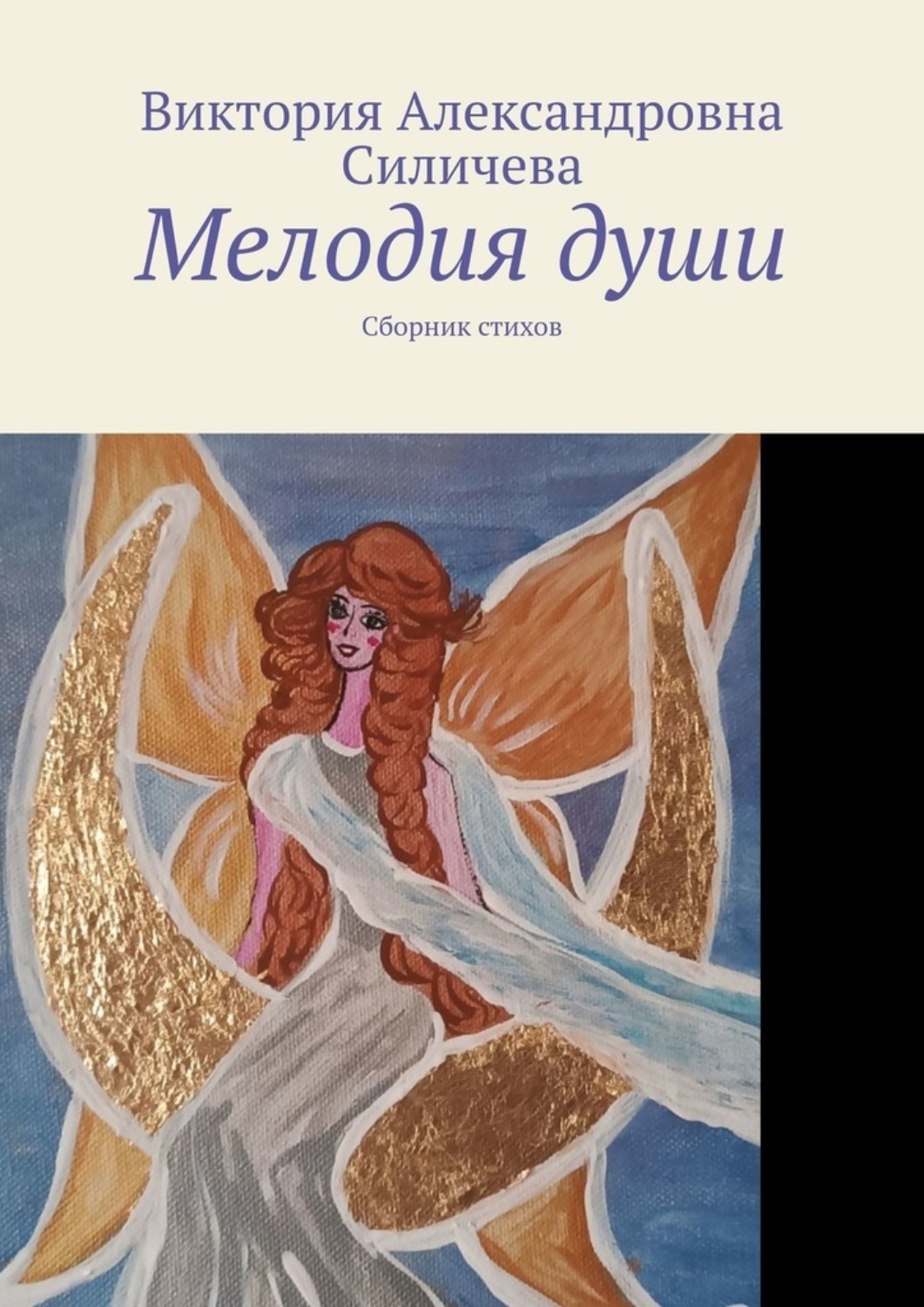 Виктория Стихи