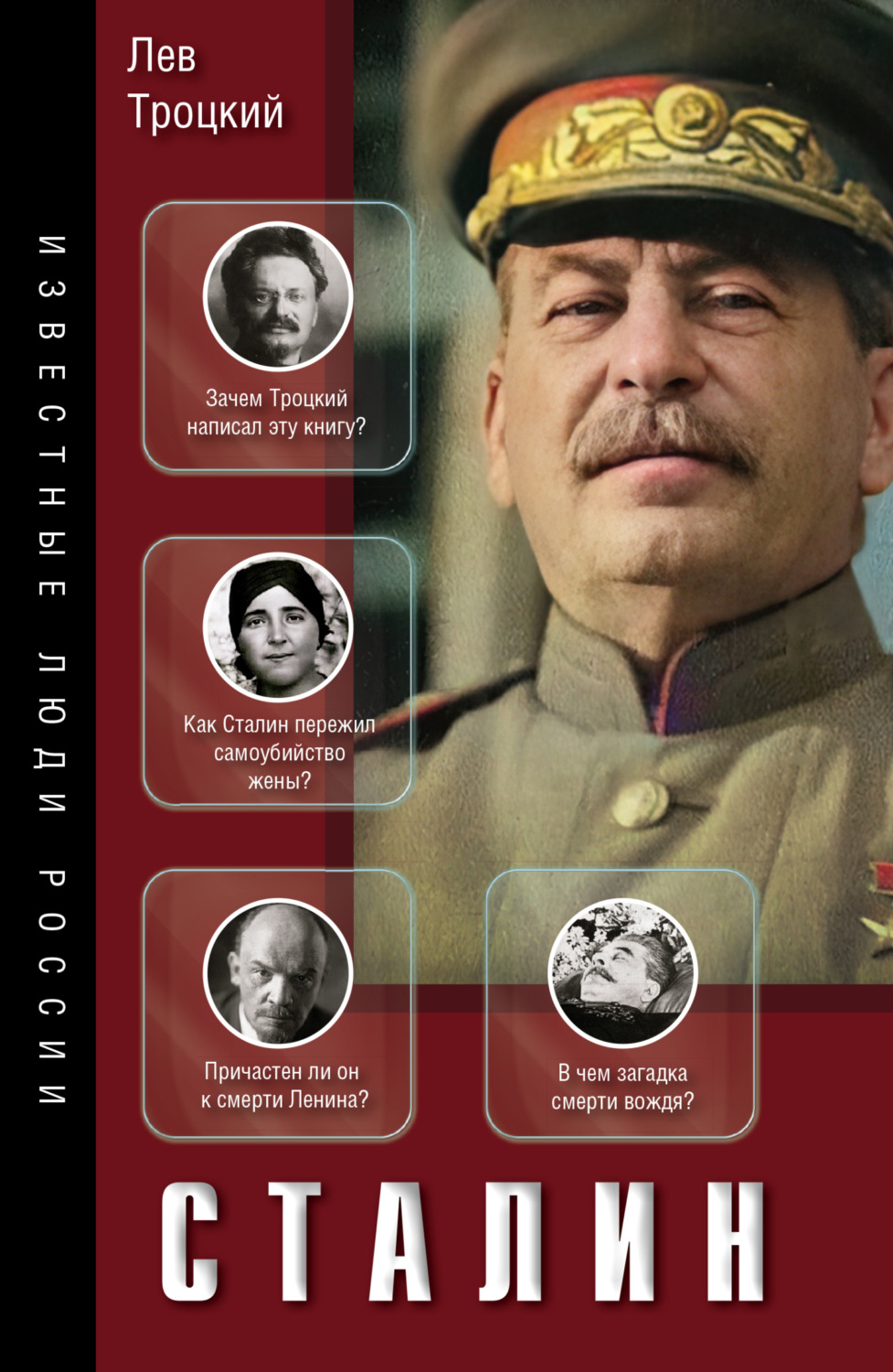 Лев Троцкий книга Сталин – скачать fb2, epub, pdf бесплатно ...
