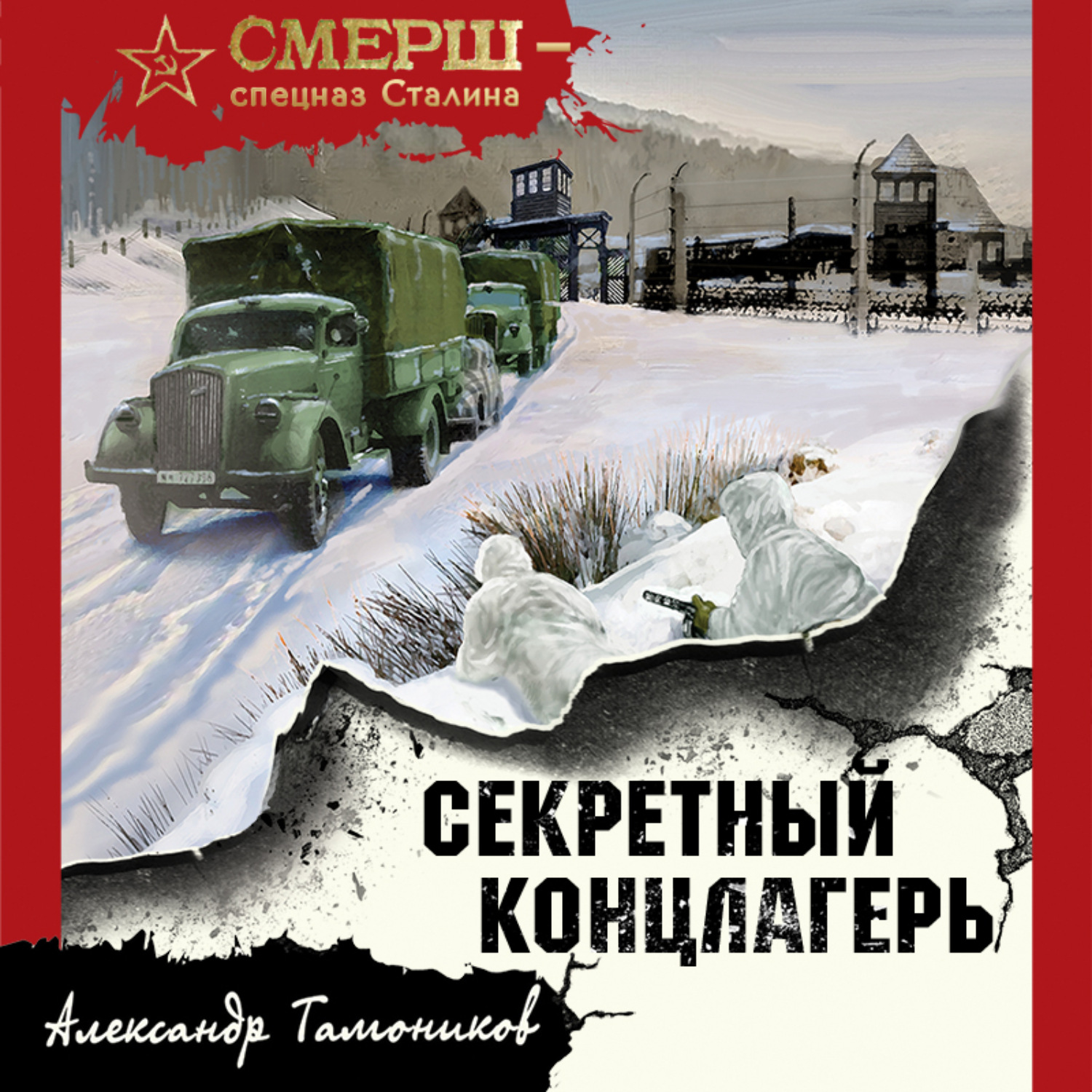 Александр Тамоников, Секретный концлагерь – слушать онлайн бесплатно или  скачать аудиокнигу в mp3 (МП3), издательство Эксмо