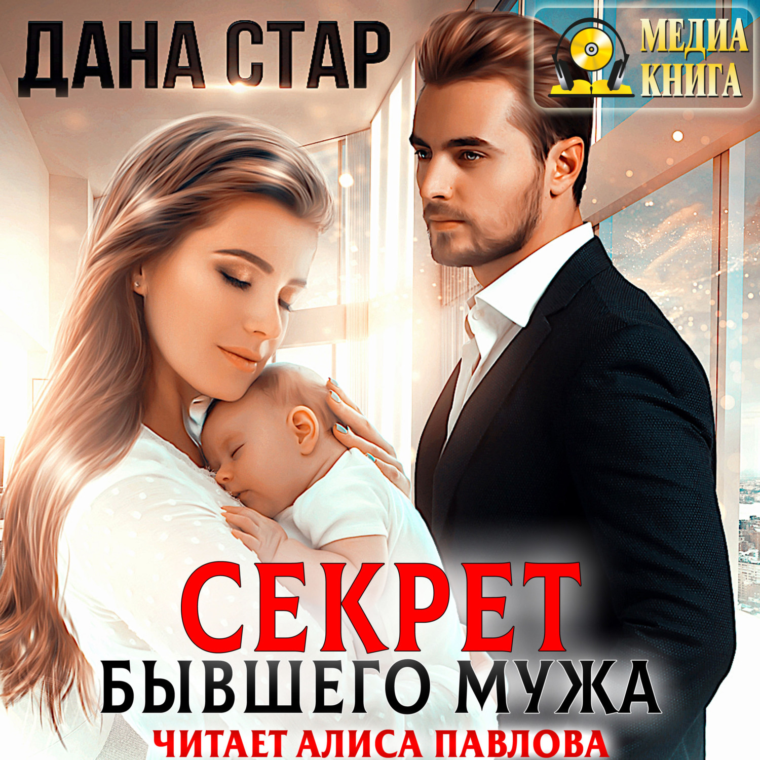Дана Стар, Секрет бывшего мужа – слушать онлайн бесплатно или скачать ...
