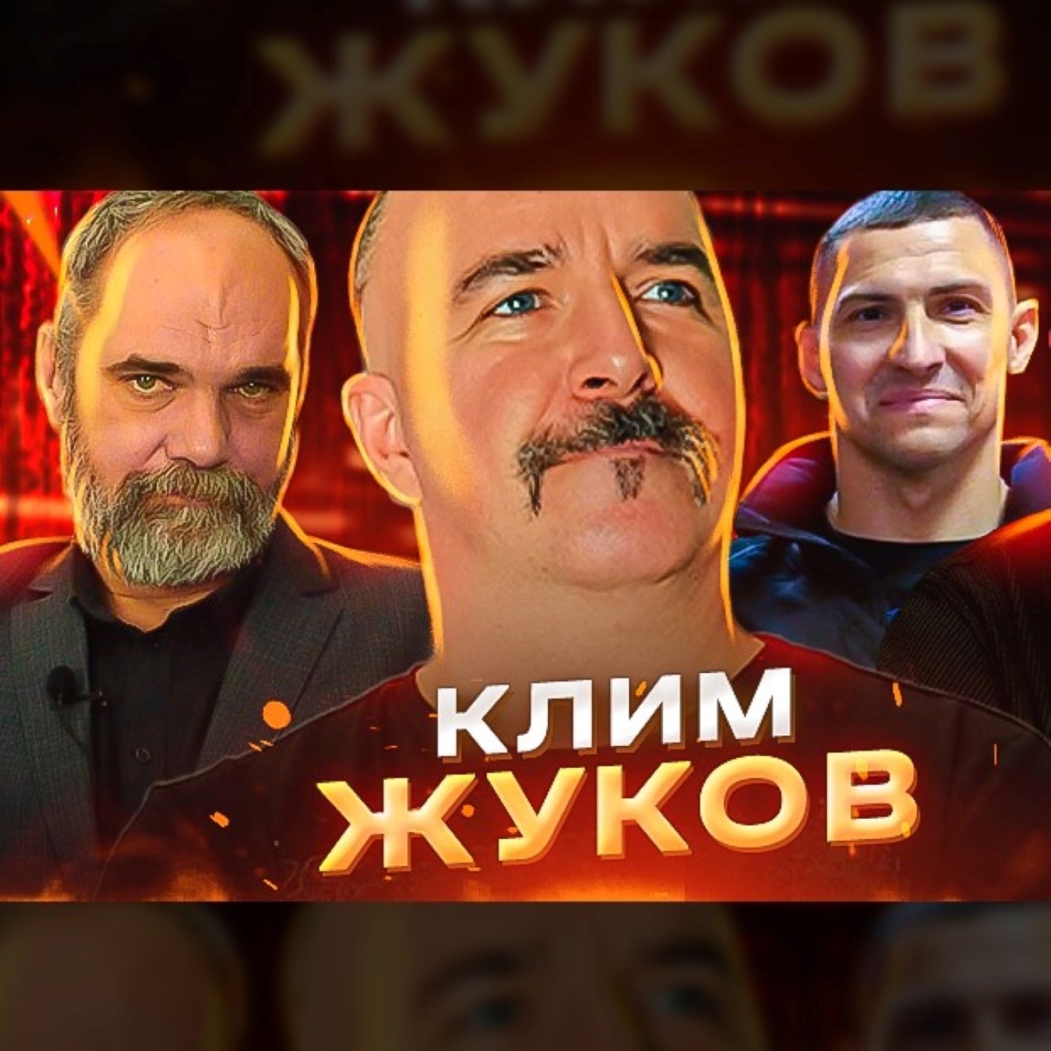 Клим Жуков книга Финал Смуты, освобождение Москвы, Земский собор ...