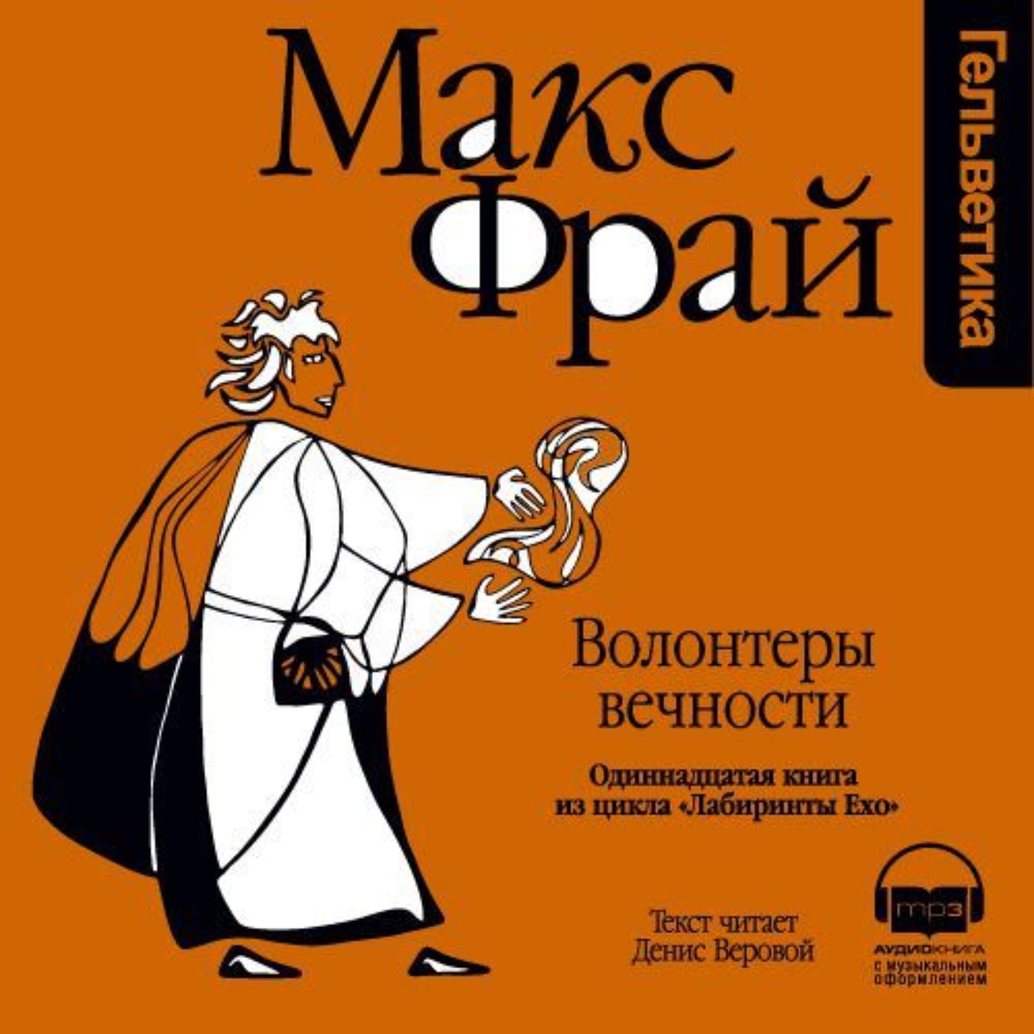 Макс фрай аудиокниги. Волонтёры вечности Макс Фрай книга. Макс Фрай лабиринты Ехо волонтеры вечности. Волонтеры вечности Макс Фрай Издательство Амфора. Фрай волонтеры вечности.