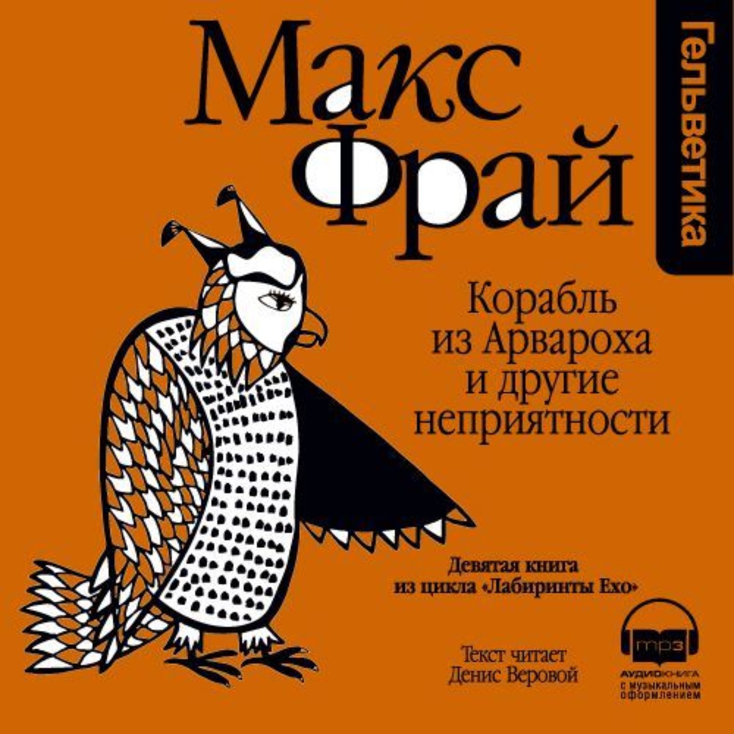 Макс фрай лабиринты ехо аудиокнига. Арварох Макс Фрай. Макс Фрай корабль из Арвароха и другие неприятности. Корабль из Арвароха и другие неприятности аудиокнига. Корабль из Арвароха и другие неприятности книга.