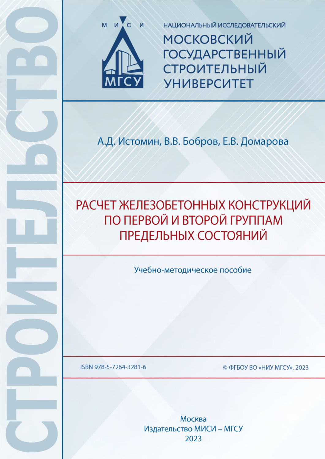 Е. В. Домарова, книга Расчет железобетонных конструкций по первой и .