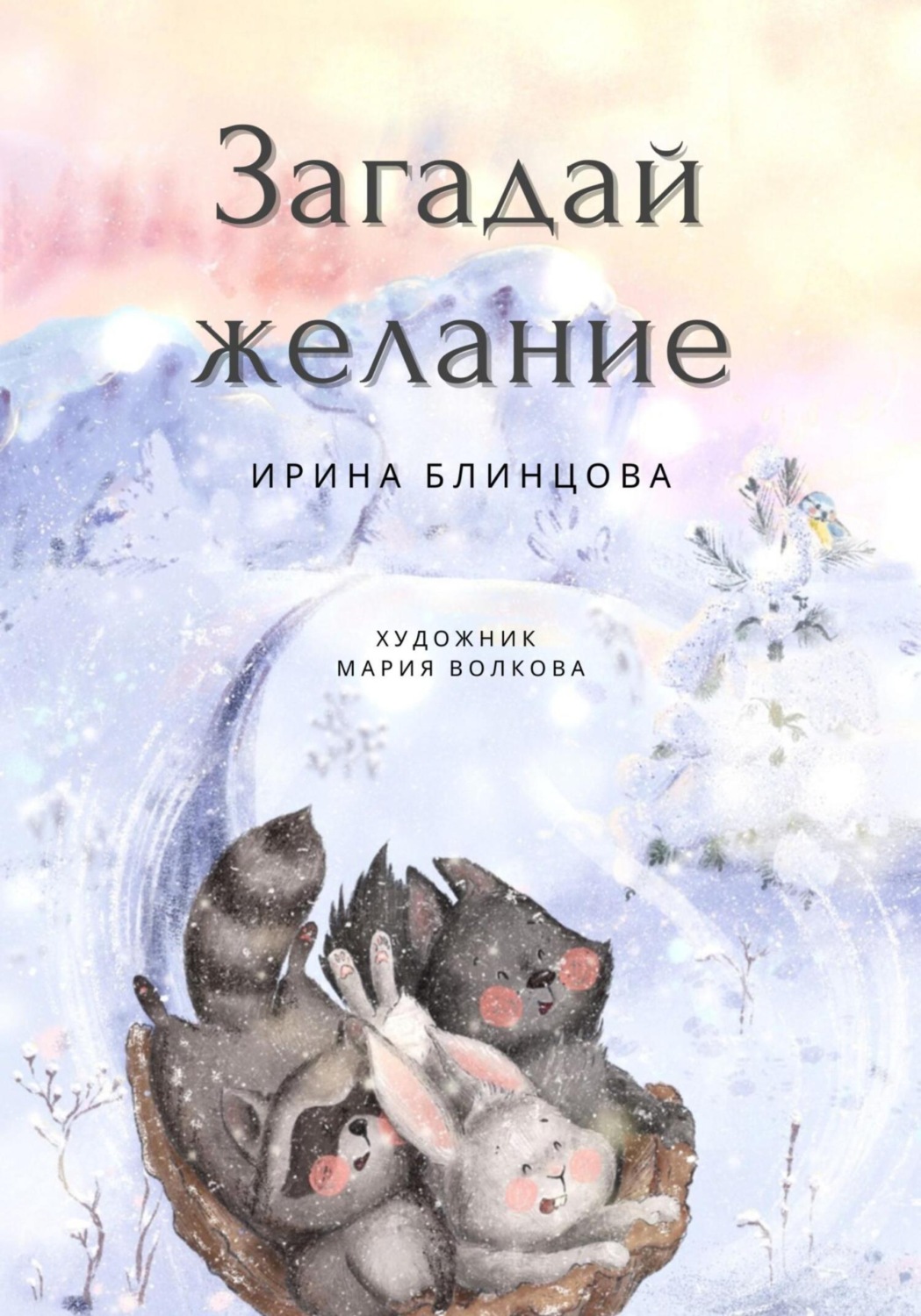 Купить Книгу Загадай Желание