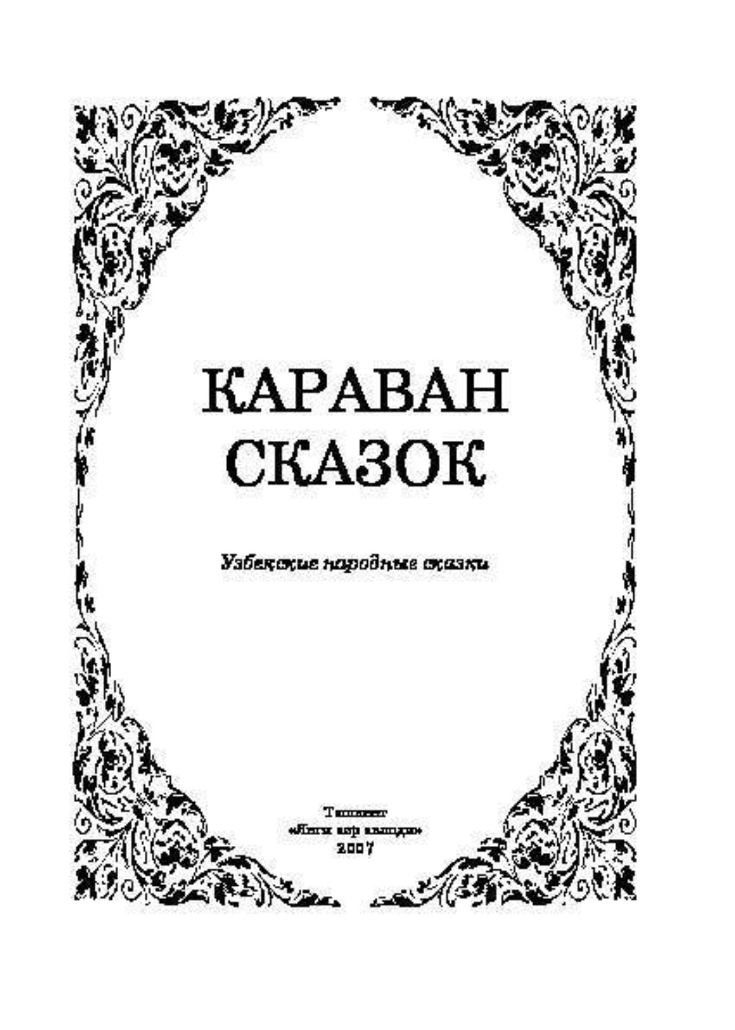 Книга караван. Узбекские сказки на узбекском языке.