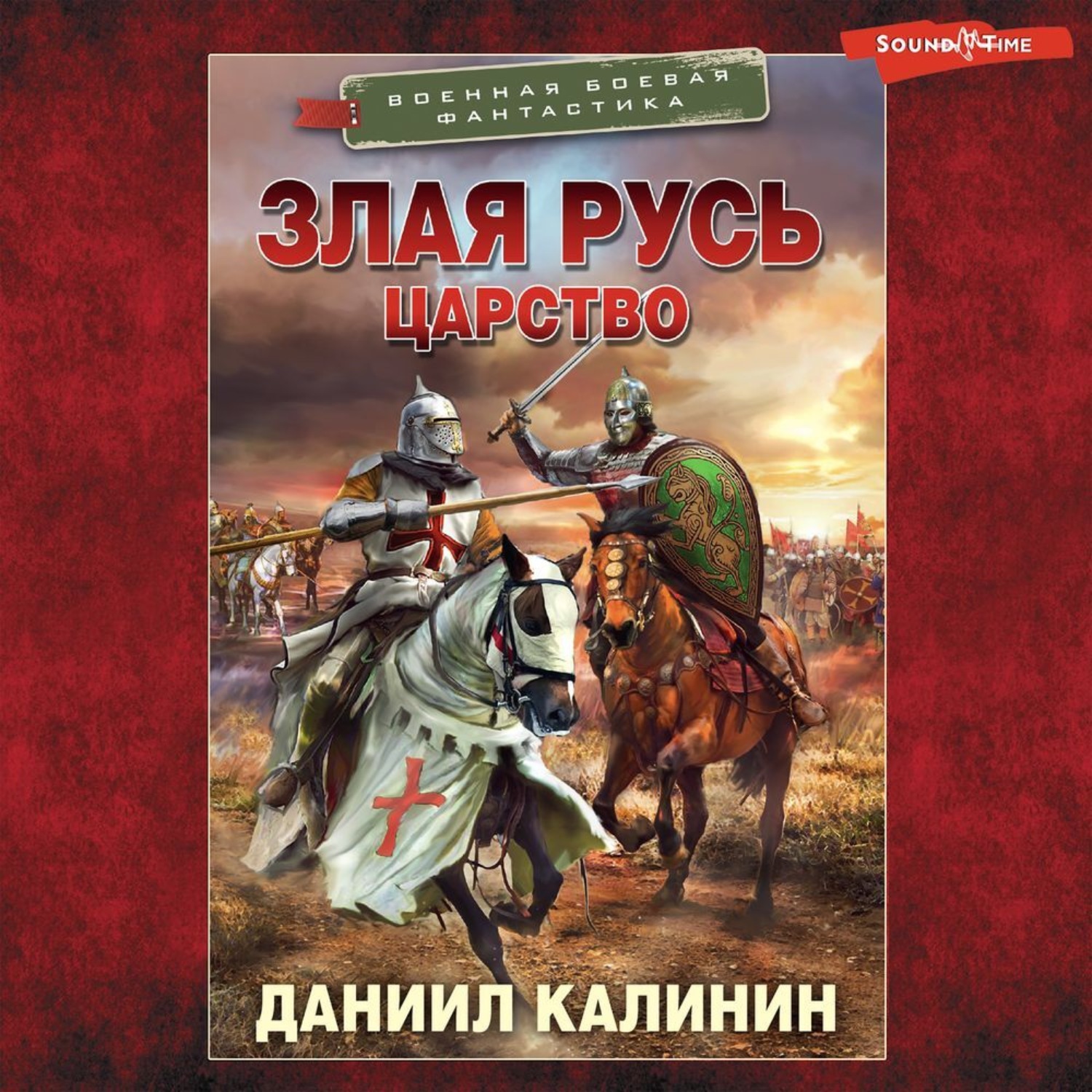 Даниил Калинин, Злая Русь. Царство – слушать онлайн бесплатно или скачать  аудиокнигу в mp3 (МП3), издательство Аудиокнига (АСТ)