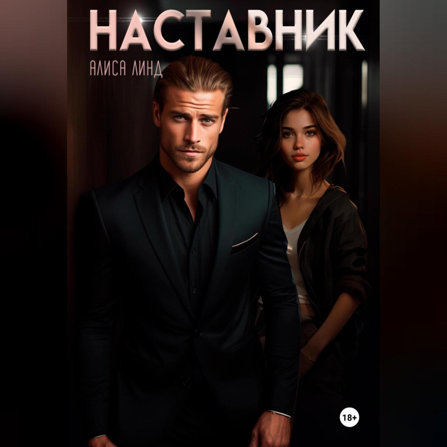 Аудиокниги наставник
