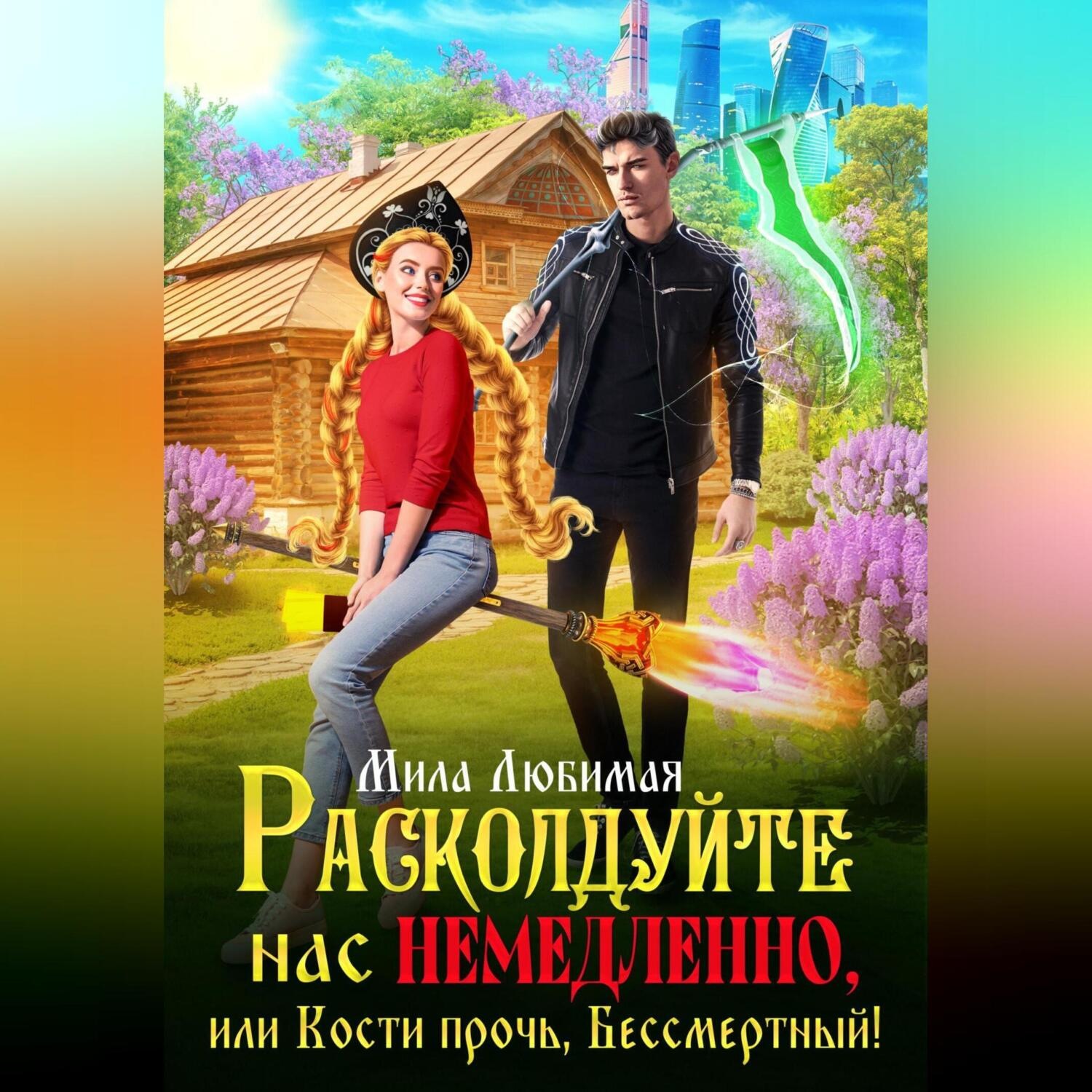 Ты знаешь прочь