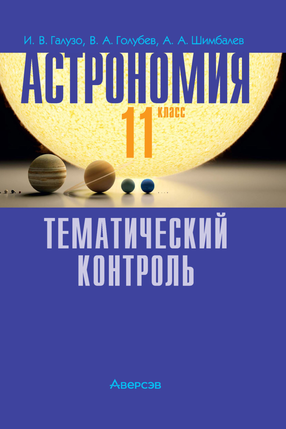 Купить Учебник Астрономии 11 Класс