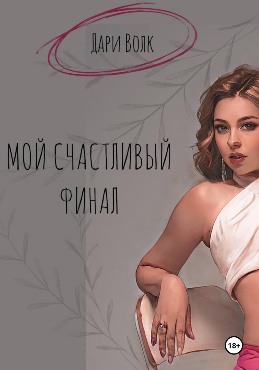 Дарья Андреевна Волкова книга Мой счастливый финал – скачать fb2, epub, pdf  бесплатно – Альдебаран