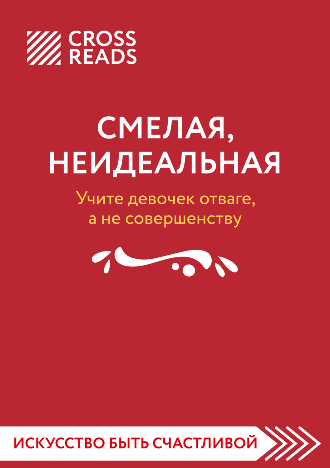 Коллектив авторов книга Саммари книги «Смелая, неидеальная. Учите девочек  отваге, а не совершенству» – скачать fb2, epub, pdf бесплатно – Альдебаран,  серия CrossReads: Искусство быть счастливой