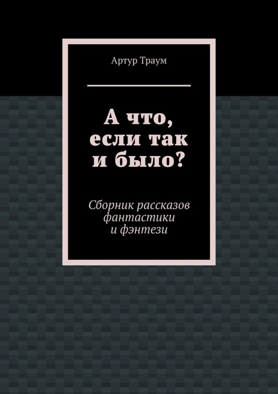 От смешных до серьезных, и от пробы пера до более осмысленных. 