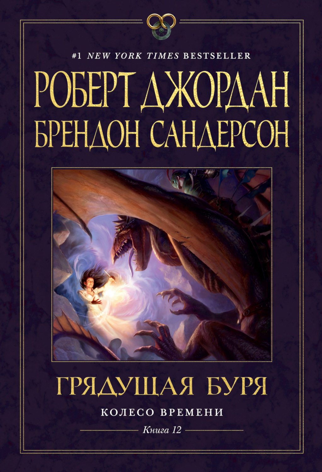 Брендон Сандерсон книга Колесо Времени. Книга 12. Грядущая буря – скачать  fb2, epub, pdf бесплатно – Альдебаран, серия Колесо Времени