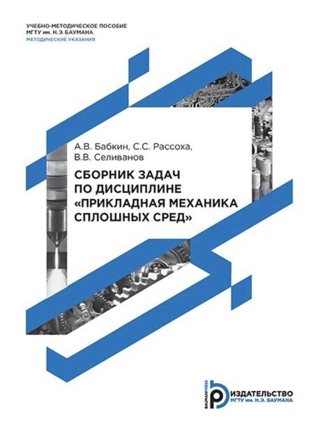 А. В. Бабкин, книга Сборник задач по дисциплине «Прикладная механика ...