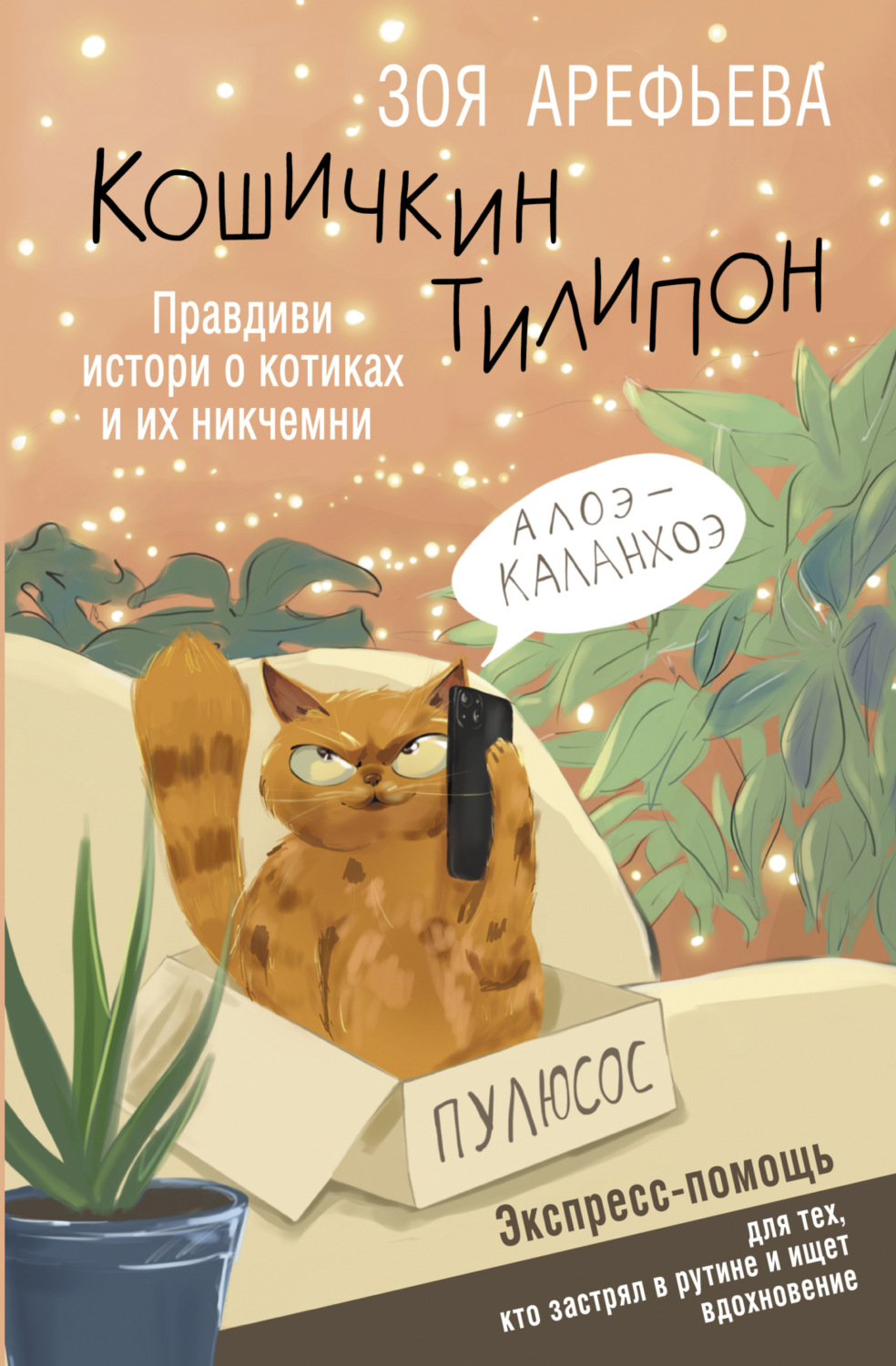 Зоя Арефьева книга Кошичкин тилипон. Правдиви истори о котиках и их  никчемни. Экспресс-помощь для тех, кто застрял в рутине и ищет вдохновение  – скачать fb2, epub, pdf бесплатно – Альдебаран, серия Секреты