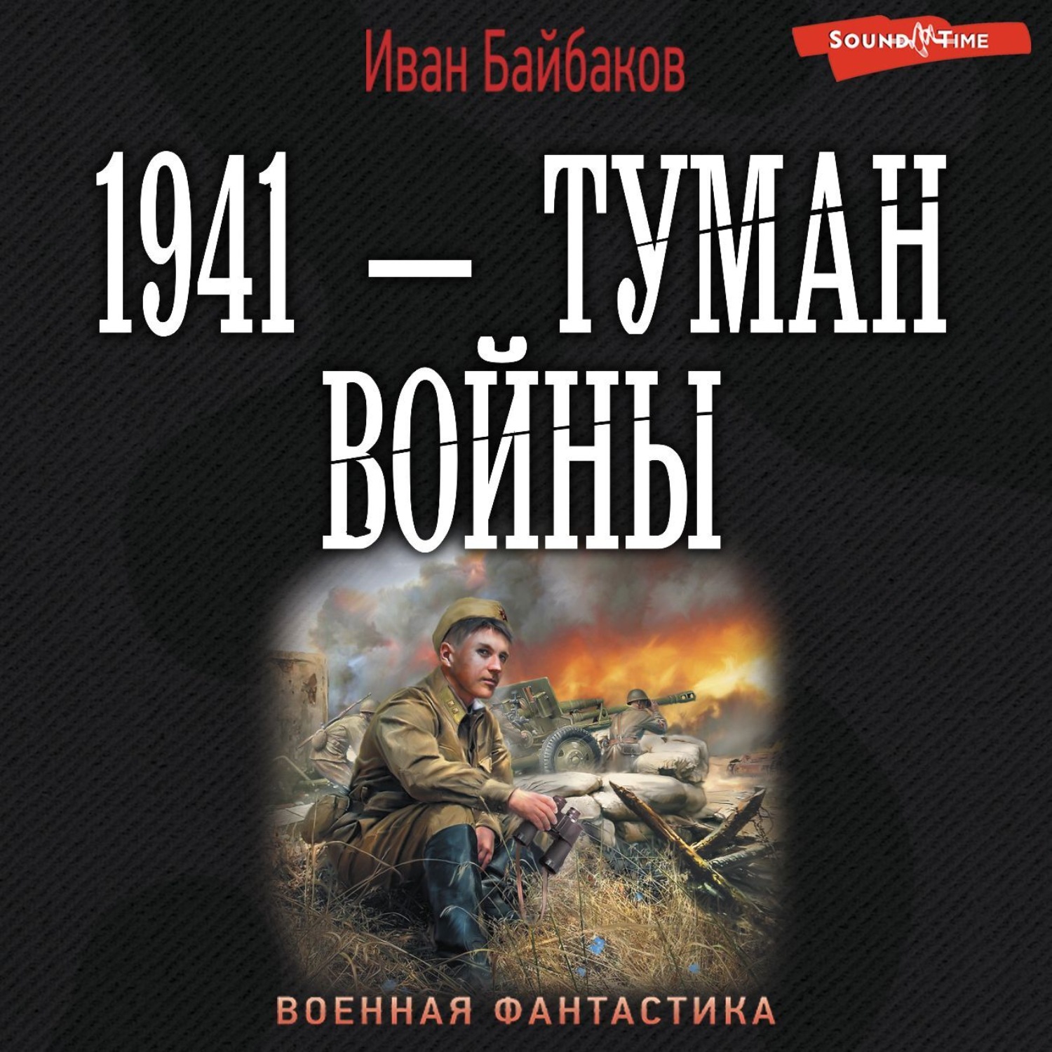 Иван Байбаков, 1941 – Туман войны – слушать онлайн бесплатно или скачать  аудиокнигу в mp3 (МП3), издательство Аудиокнига (АСТ)