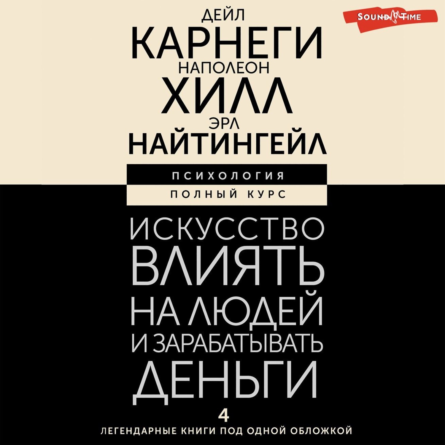 Дейл Карнеги, Искусство влиять на людей и зарабатывать деньги. 4 ...