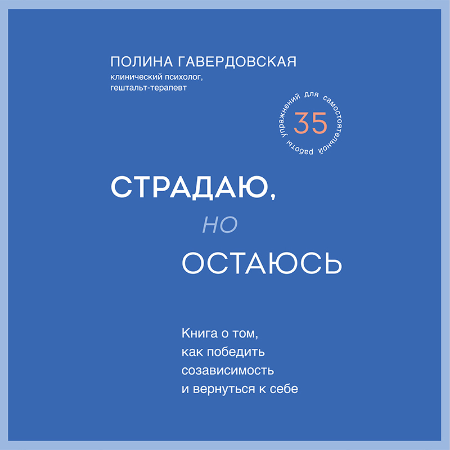 Полина Юрьевна Гавердовская, Страдаю, но остаюсь. Книга о том, как победить  созависимость и вернуться к себе – слушать онлайн бесплатно или скачать  аудиокнигу в mp3 (МП3), издательство Эксмо