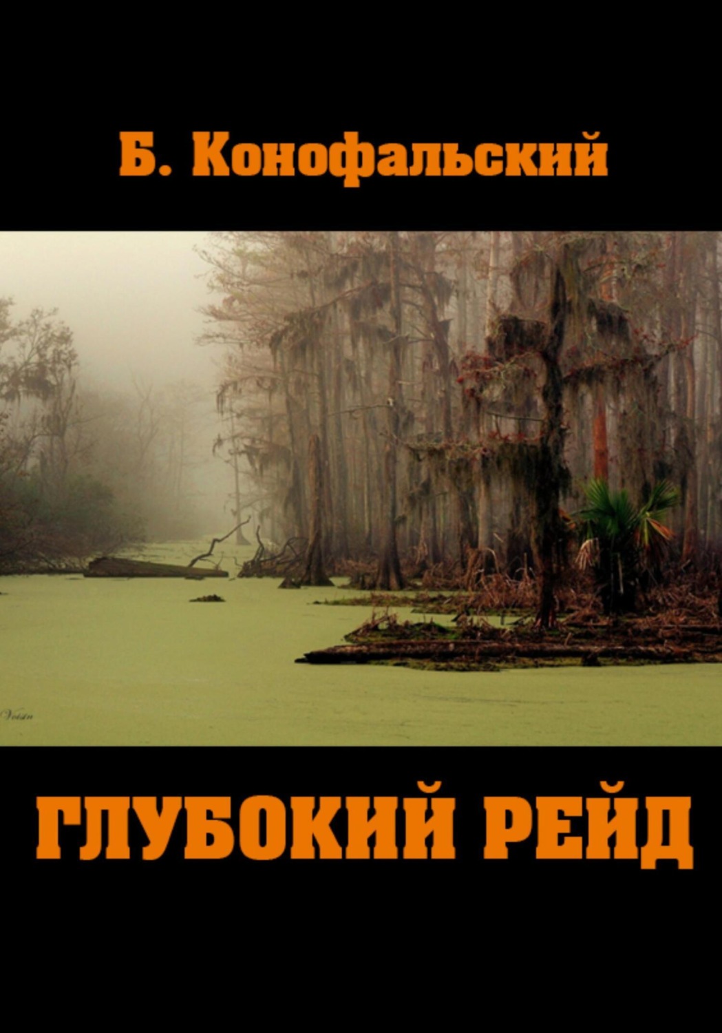 Борис Конофальский книга Глубокий рейд – скачать fb2, epub, pdf ...