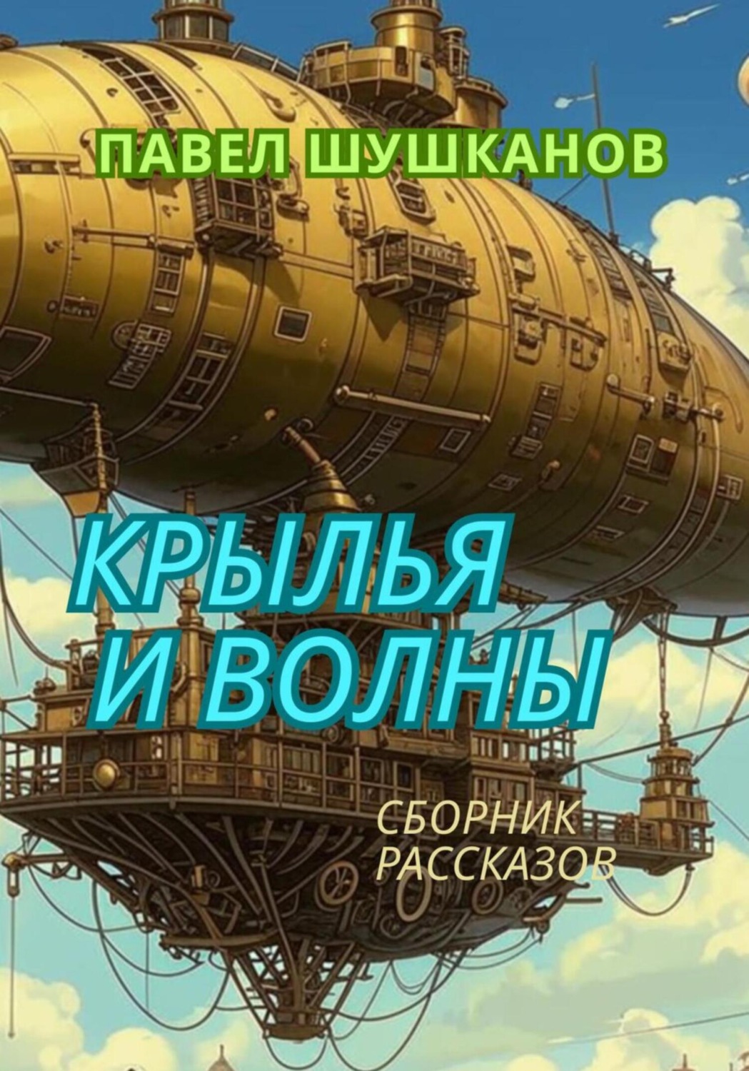Алекс виленкин мир многих миров. Мир многих миров читать. Книга скрытый мир. Мир многих миров читать. Фантастическая реальность.