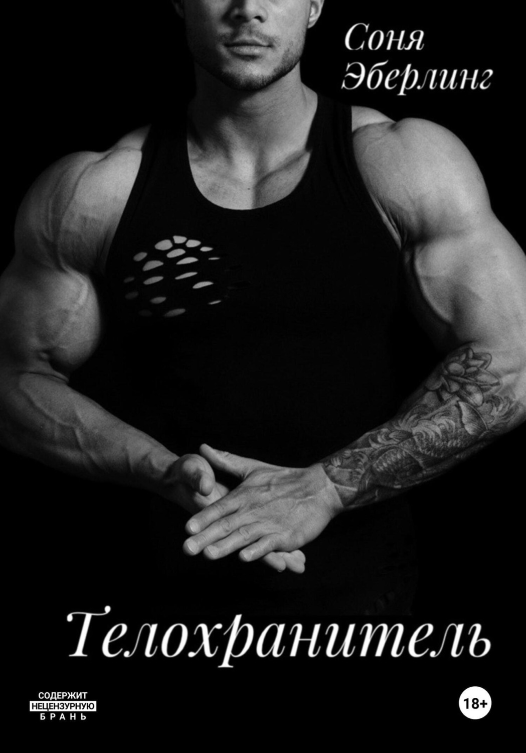 Читать книгу телохранители