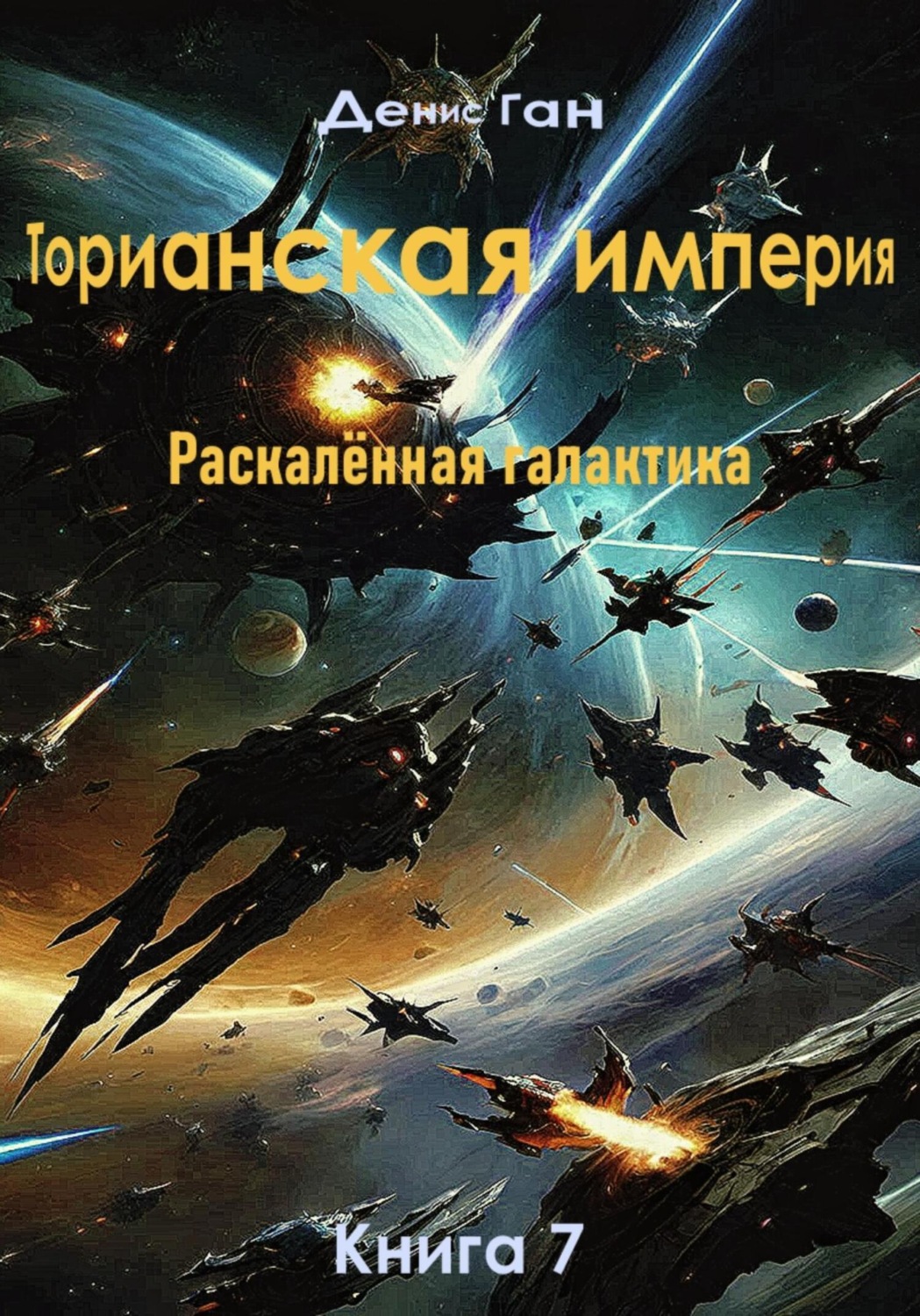 Торианская империя. Empire v книга. Тонущая империя книга 1. Империя лжи книга. Космическое вторжение.