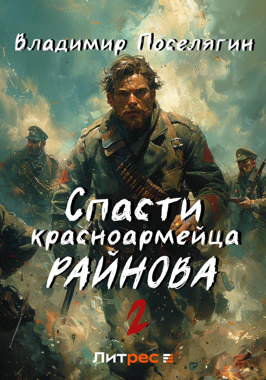 Владимир Геннадьевич Поселягин книга Спасти красноармейца Райнова. Книга  вторая. Играть чтобы жить – скачать fb2, epub, pdf бесплатно – Альдебаран