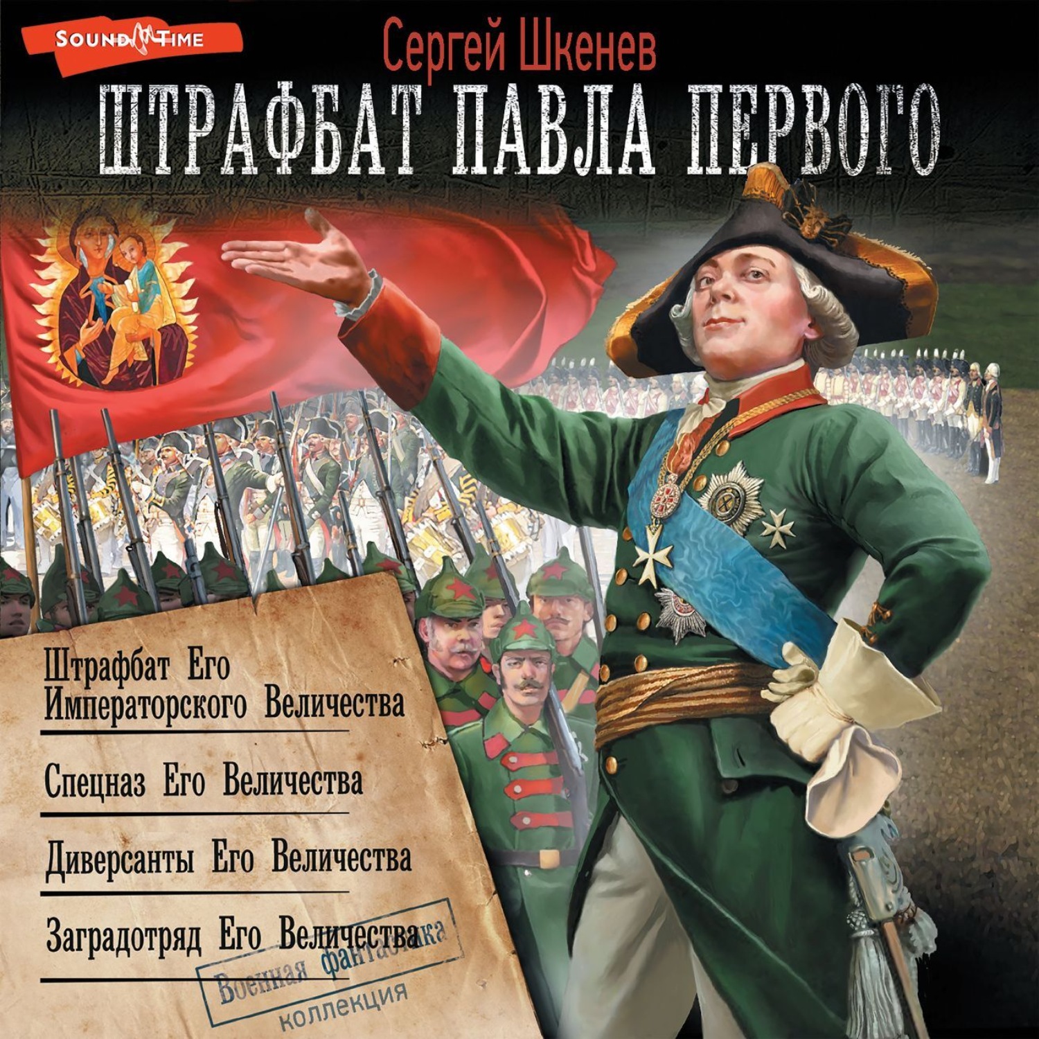 Сергей Шкенёв, Штрафбат Павла Первого: Штрафбат Его Императорского  Величества. Спецназ Его Величества. Диверсанты Его Величества. Заградотряд  Его Величества – слушать онлайн бесплатно или скачать аудиокнигу в mp3  (МП3), издательство Издательство АСТ