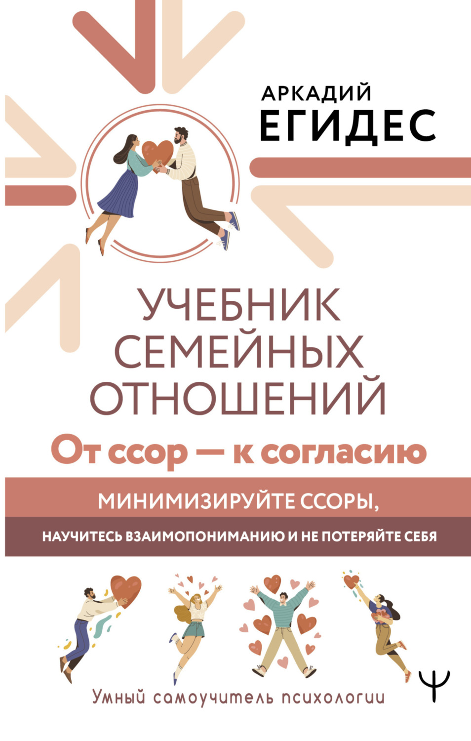 Аркадий Егидес книга Учебник семейных отношений. От ссор – к согласию ...