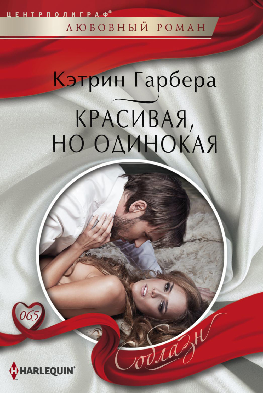 Кэтрин Гарбера книга Красивая, но одинокая – скачать fb2, epub, pdf  бесплатно – Альдебаран, серия Соблазн – Harlequin