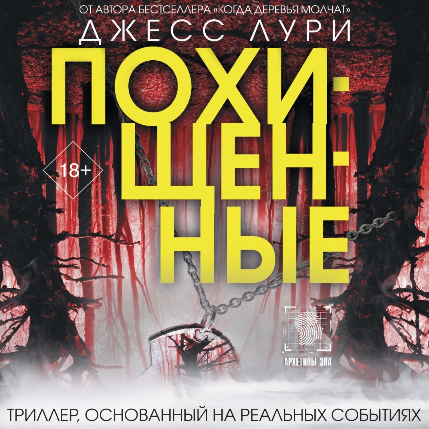 Джесс Лури, Похищенные – слушать онлайн бесплатно или скачать аудиокнигу в  mp3 (МП3), издательство АСТ-Аудиокнига