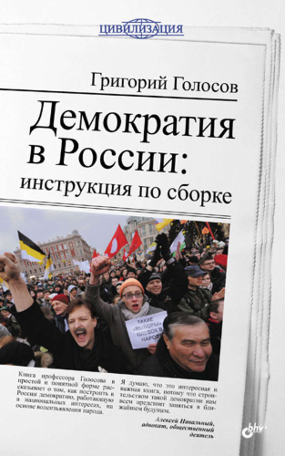 Голосов г в. Демократия в России книга Григорий голосов. Демократия в России. Демократизация в России. Книги о демократии в России.