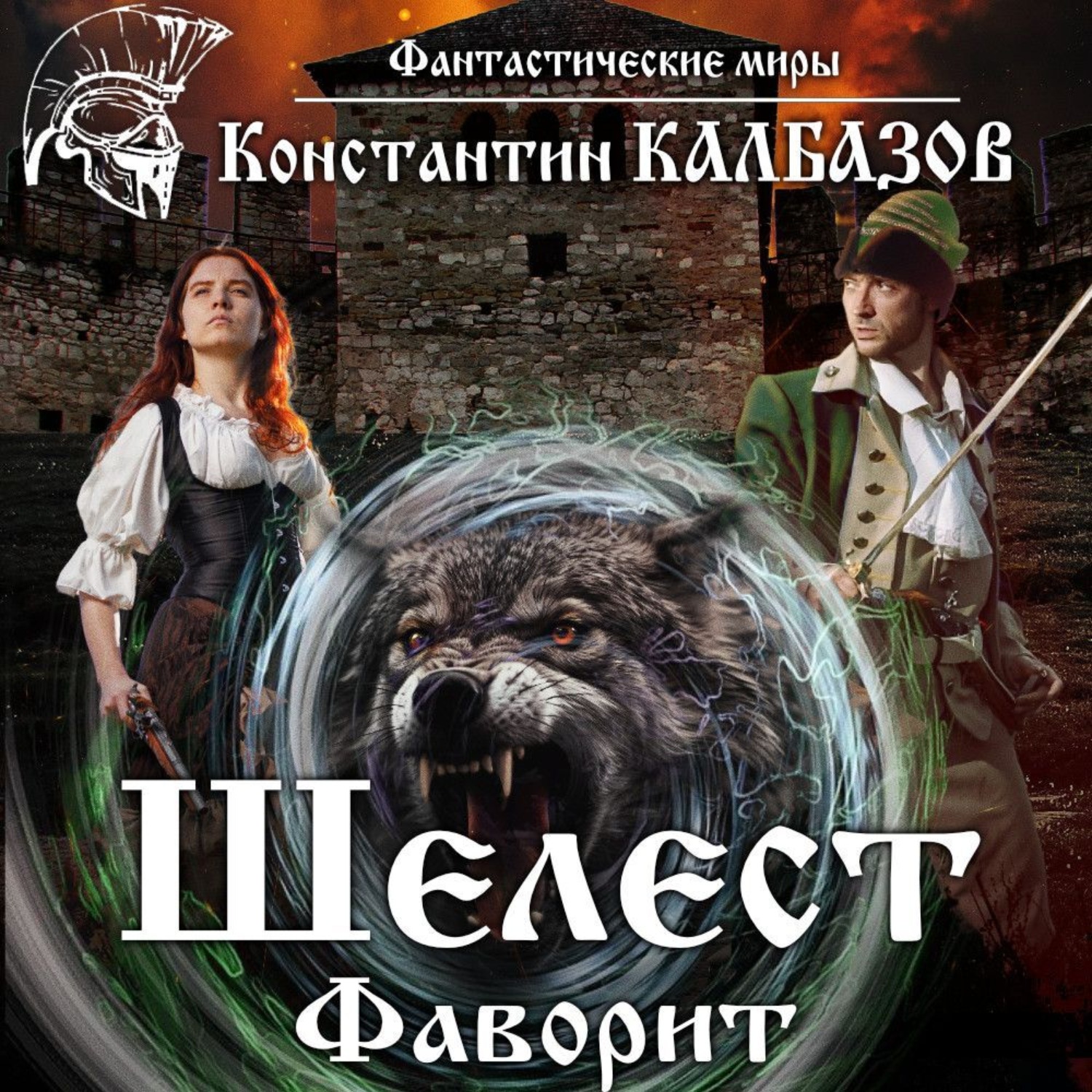 Константин Калбазов, Шелест. Фаворит – слушать онлайн бесплатно или скачать  аудиокнигу в mp3 (МП3), издательство Константин Калбазов