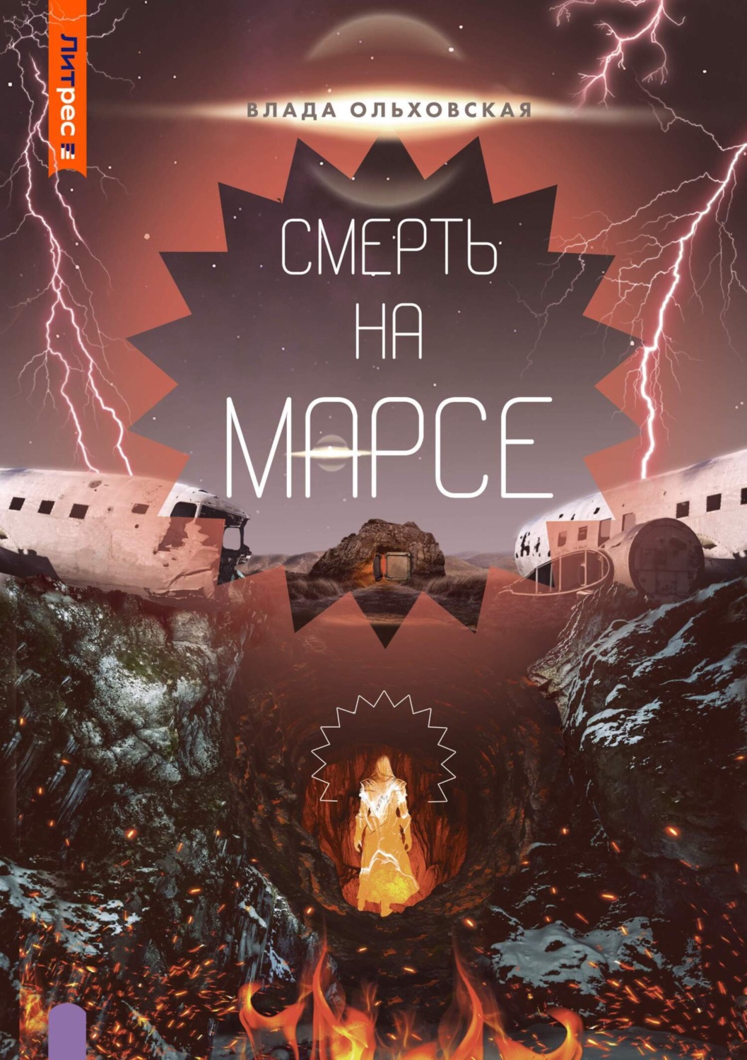 Цитаты из книги «Смерть на Марсе» Влады Ольховской – Литрес