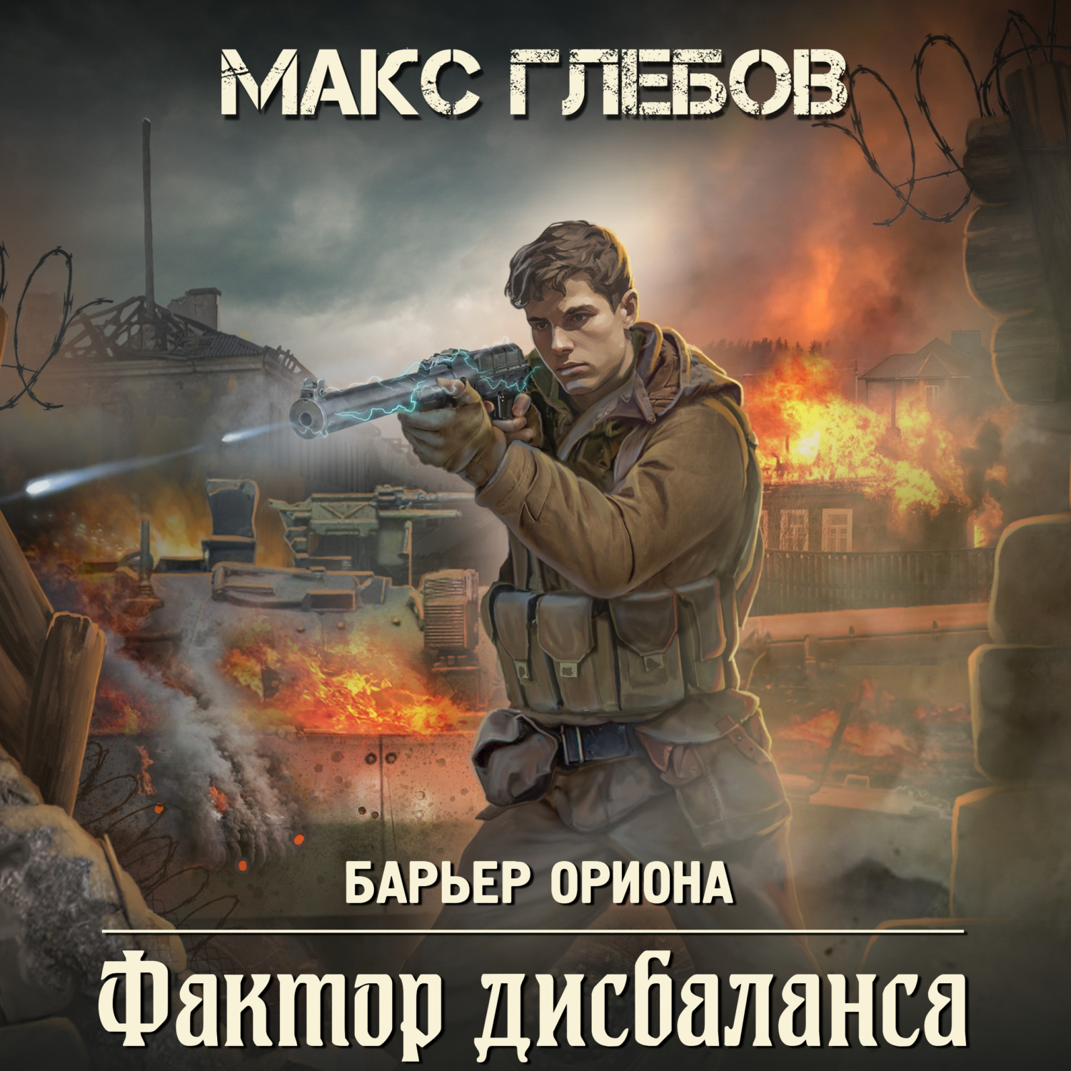 Макс Глебов, Фактор дисбаланса – слушать онлайн бесплатно или скачать ...