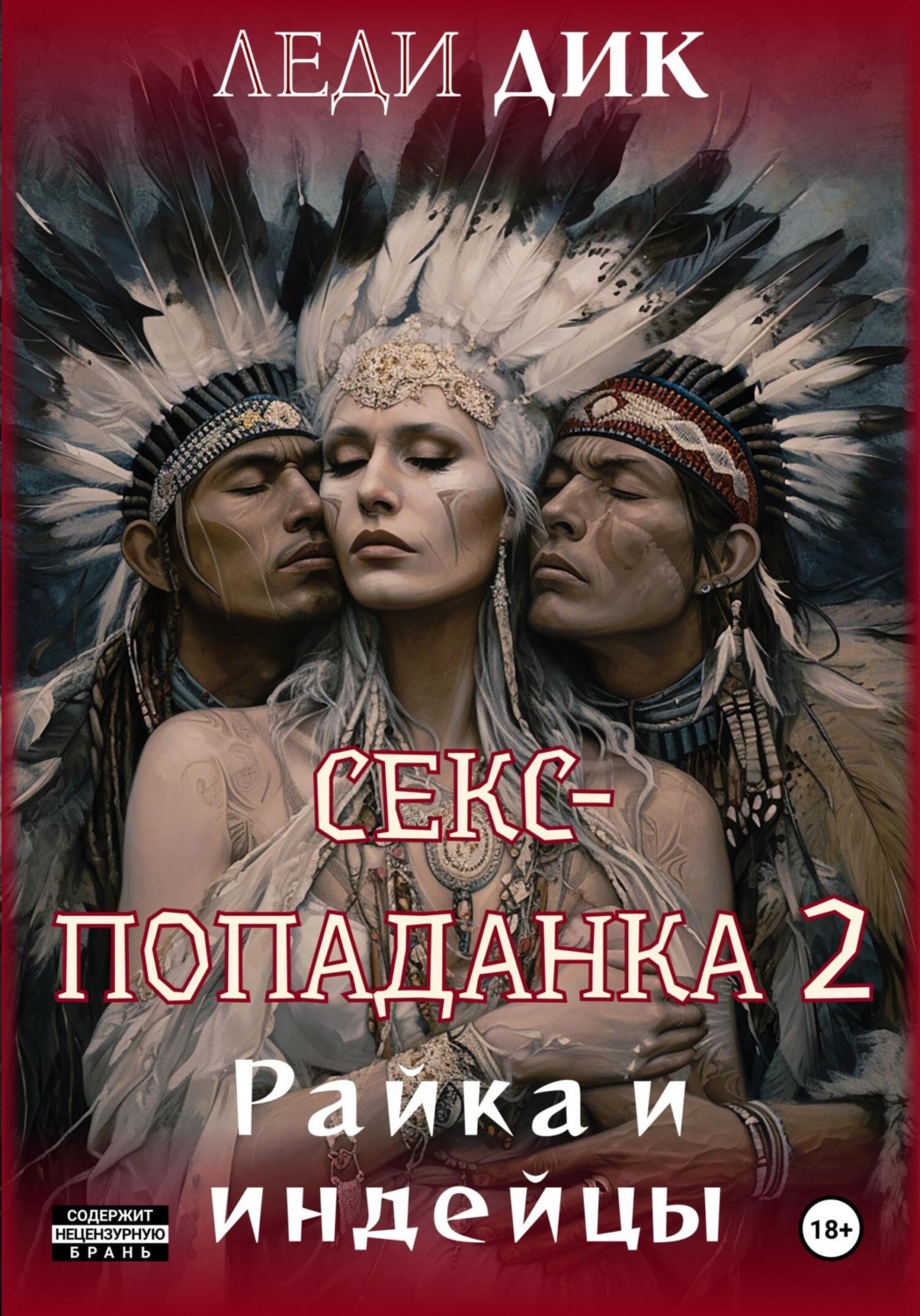 Леди Дик книга Секс-попаданка 2. Райка и индейцы – скачать fb2, epub, pdf  бесплатно – Альдебаран