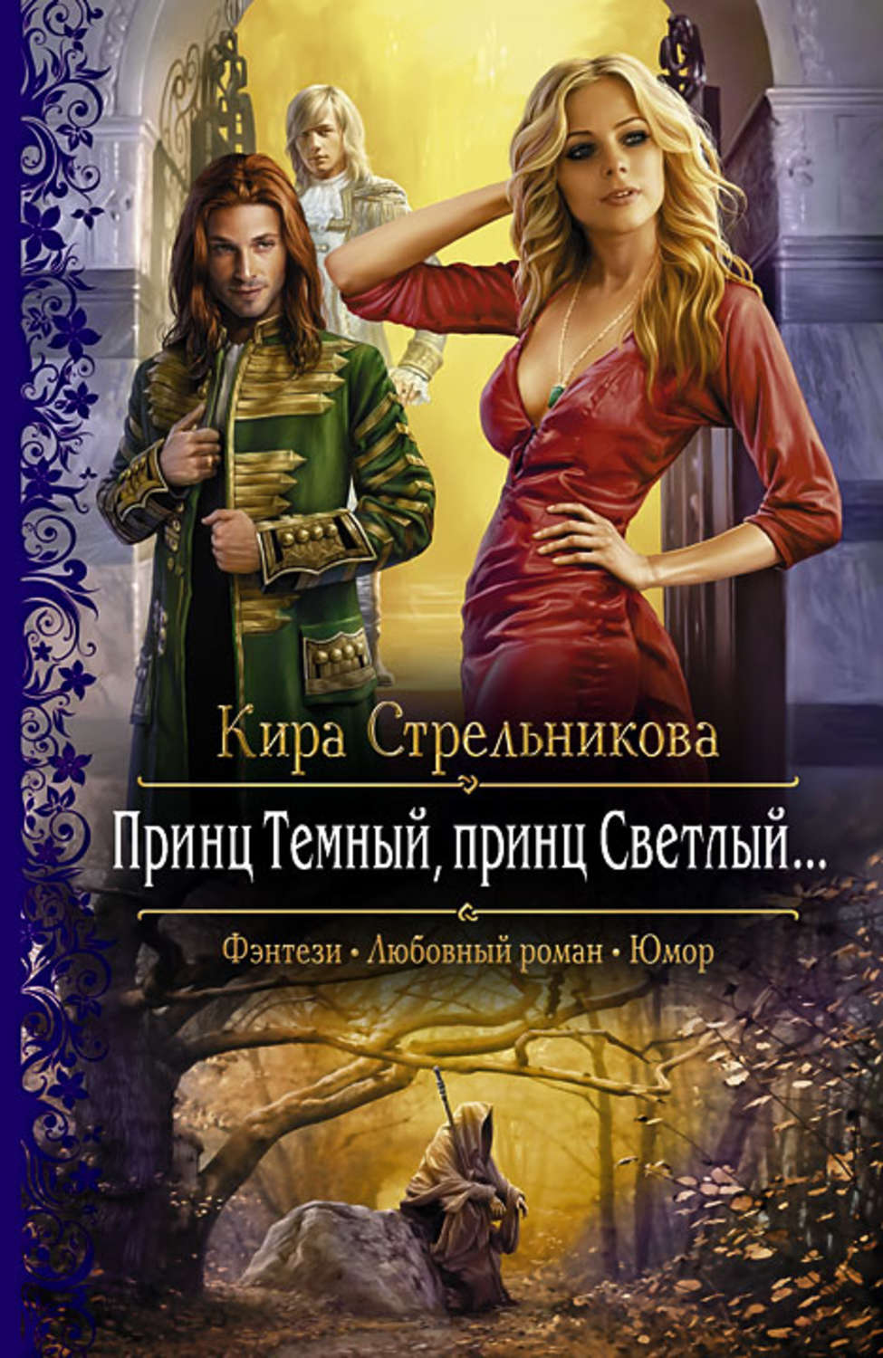Русское фэнтези книги слушать. Принц тёмный, принц светлый… Книга. Книга фэнтези принц темный принц светлый.