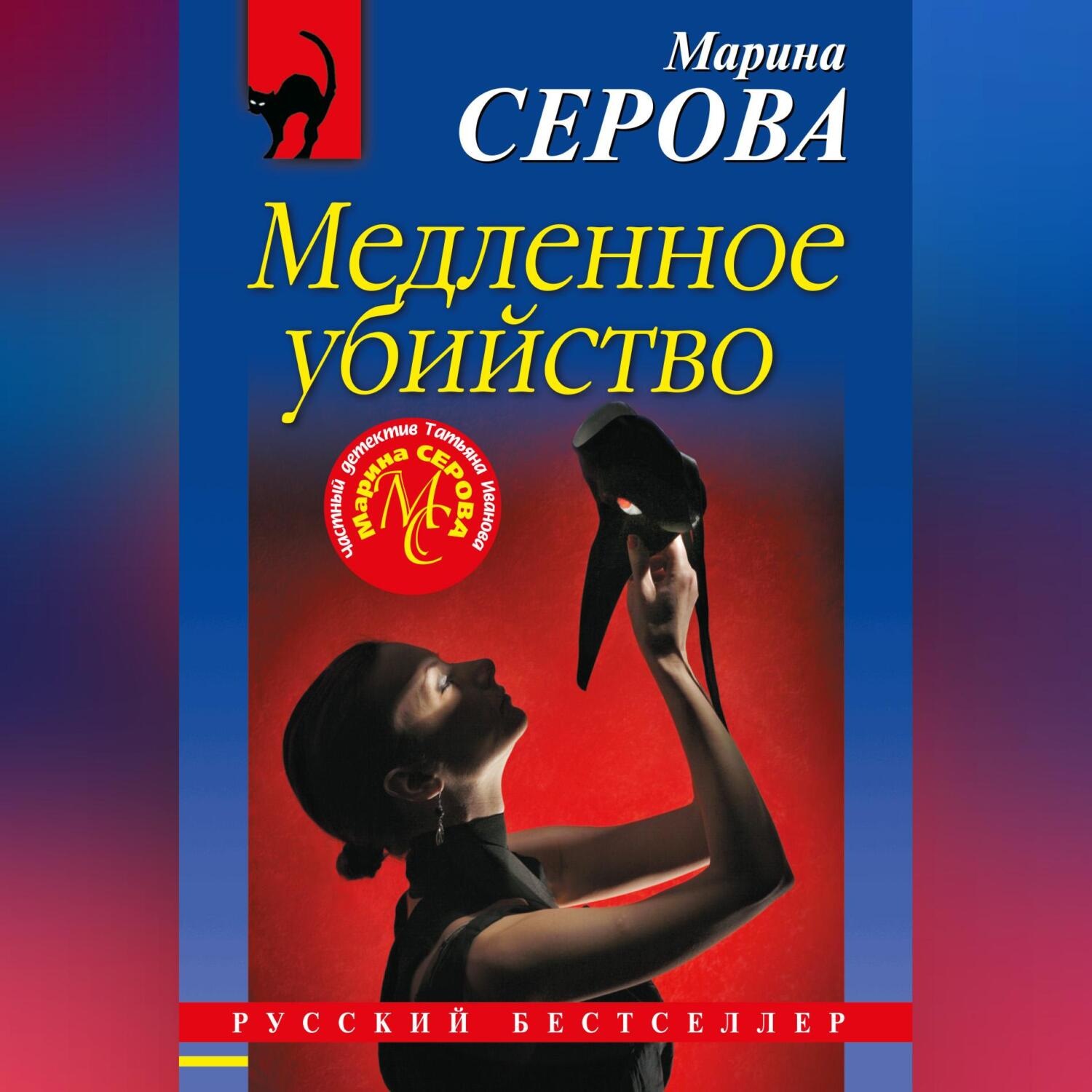 Марина Серова, Медленное убийство – слушать онлайн бесплатно или скачать  аудиокнигу в mp3 (МП3), издательство Научная книга