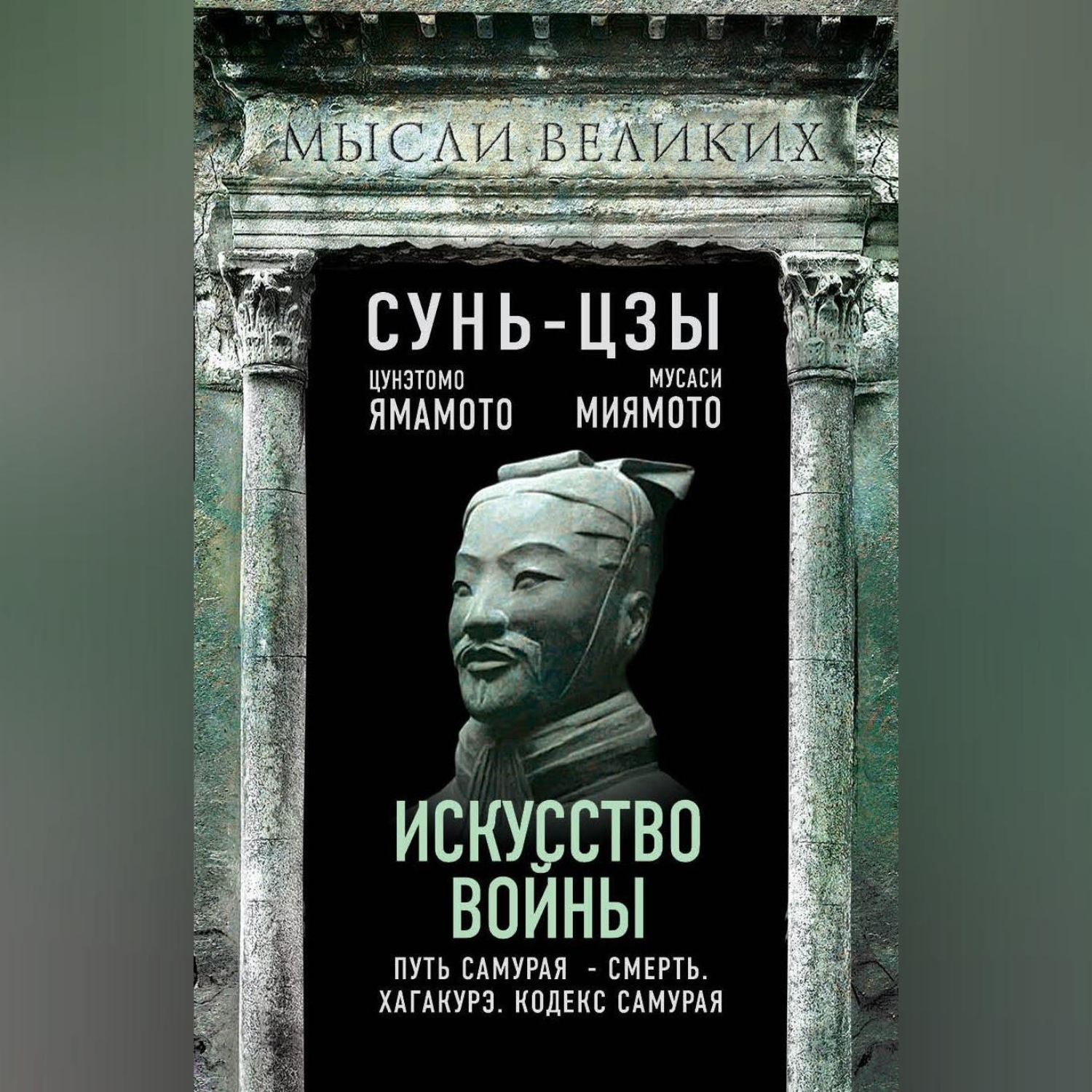 Сунь-цзы, Искусство войны и кодекс самурая – слушать онлайн бесплатно ...