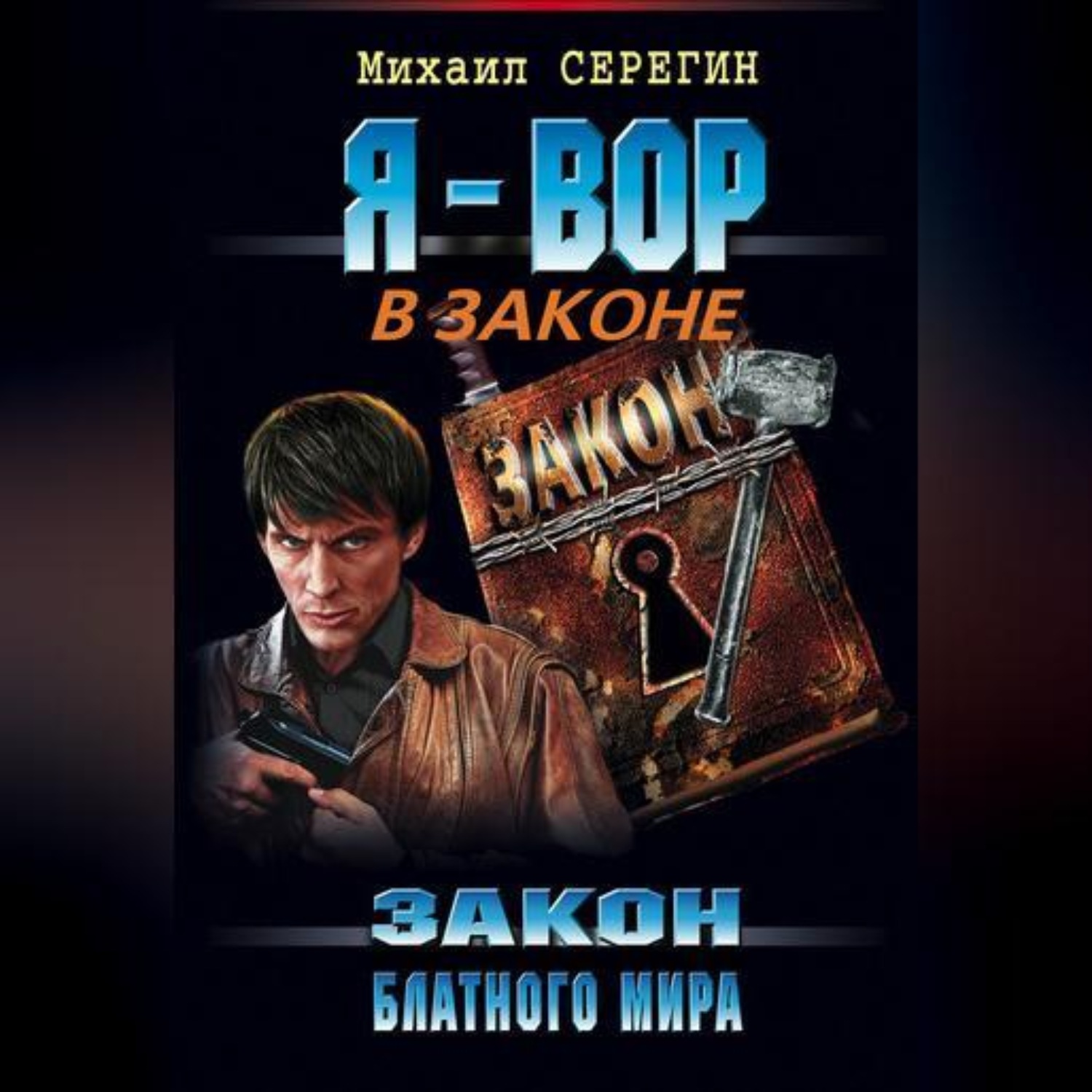 Михаил Серегин, Закон блатного мира – слушать онлайн бесплатно или скачать  аудиокнигу в mp3 (МП3), издательство Научная книга