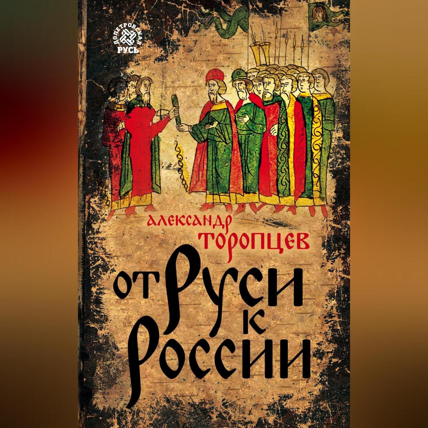 От руси до россии картинки