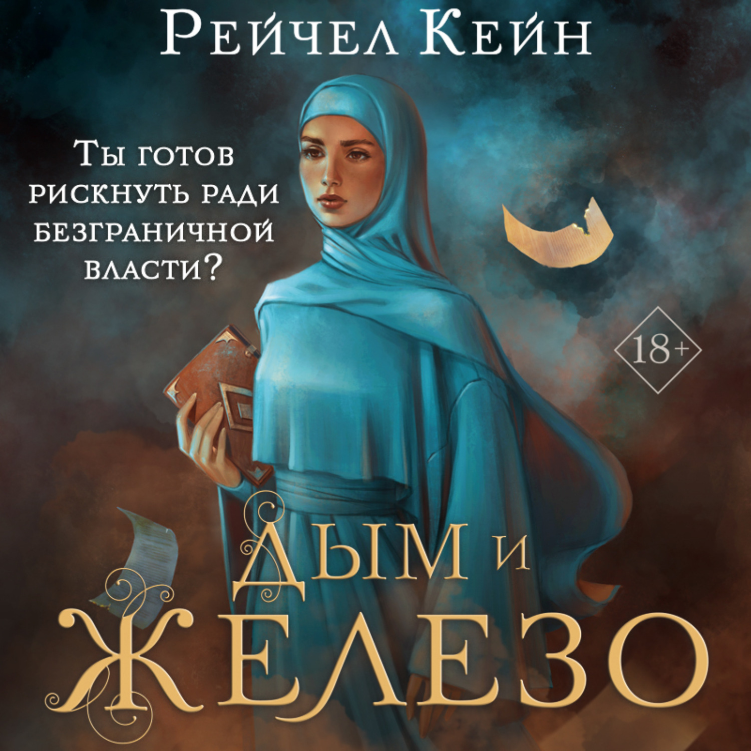 Рейчел кейн аудиокнига